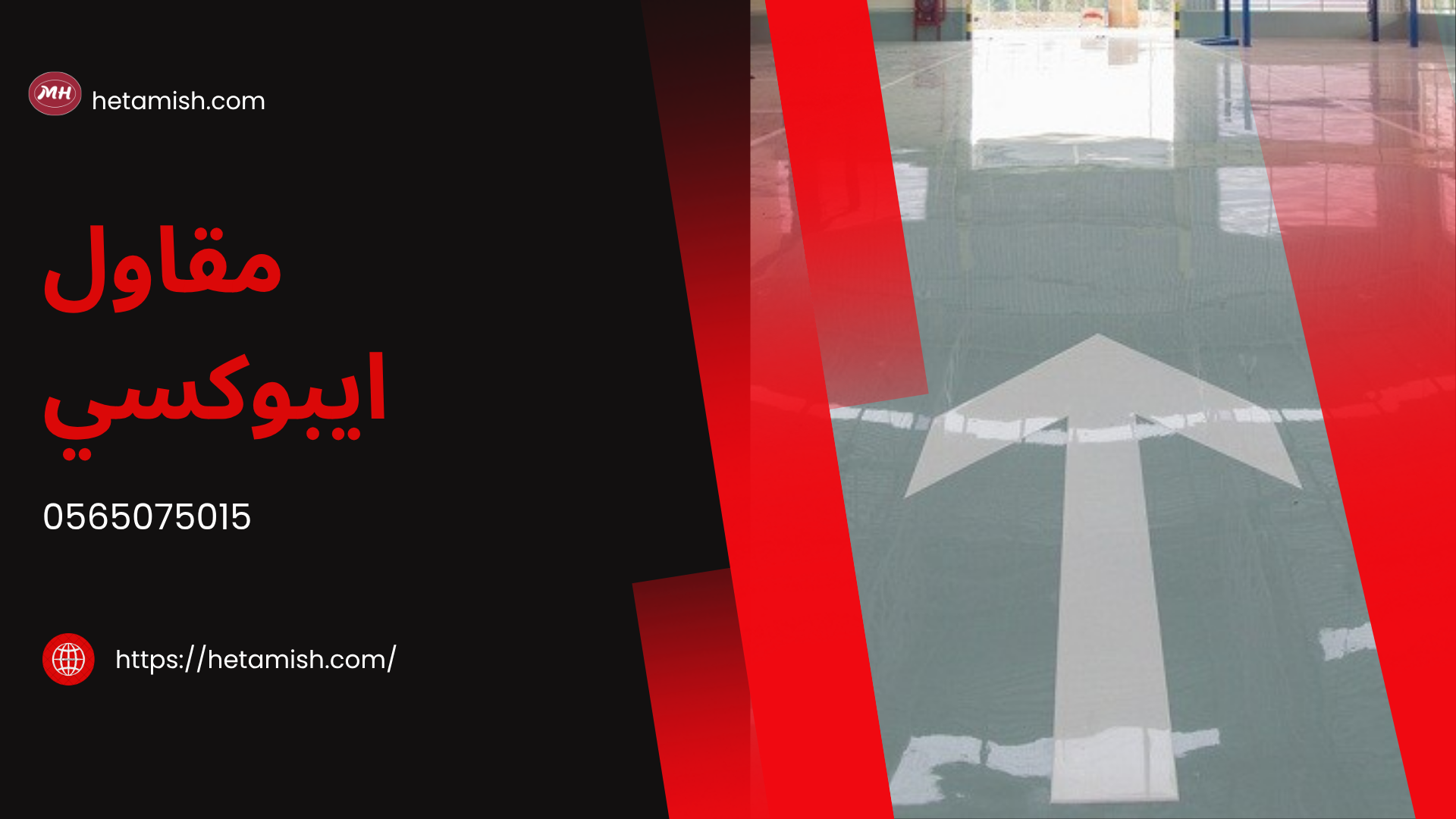 مقاول ايبوكسي