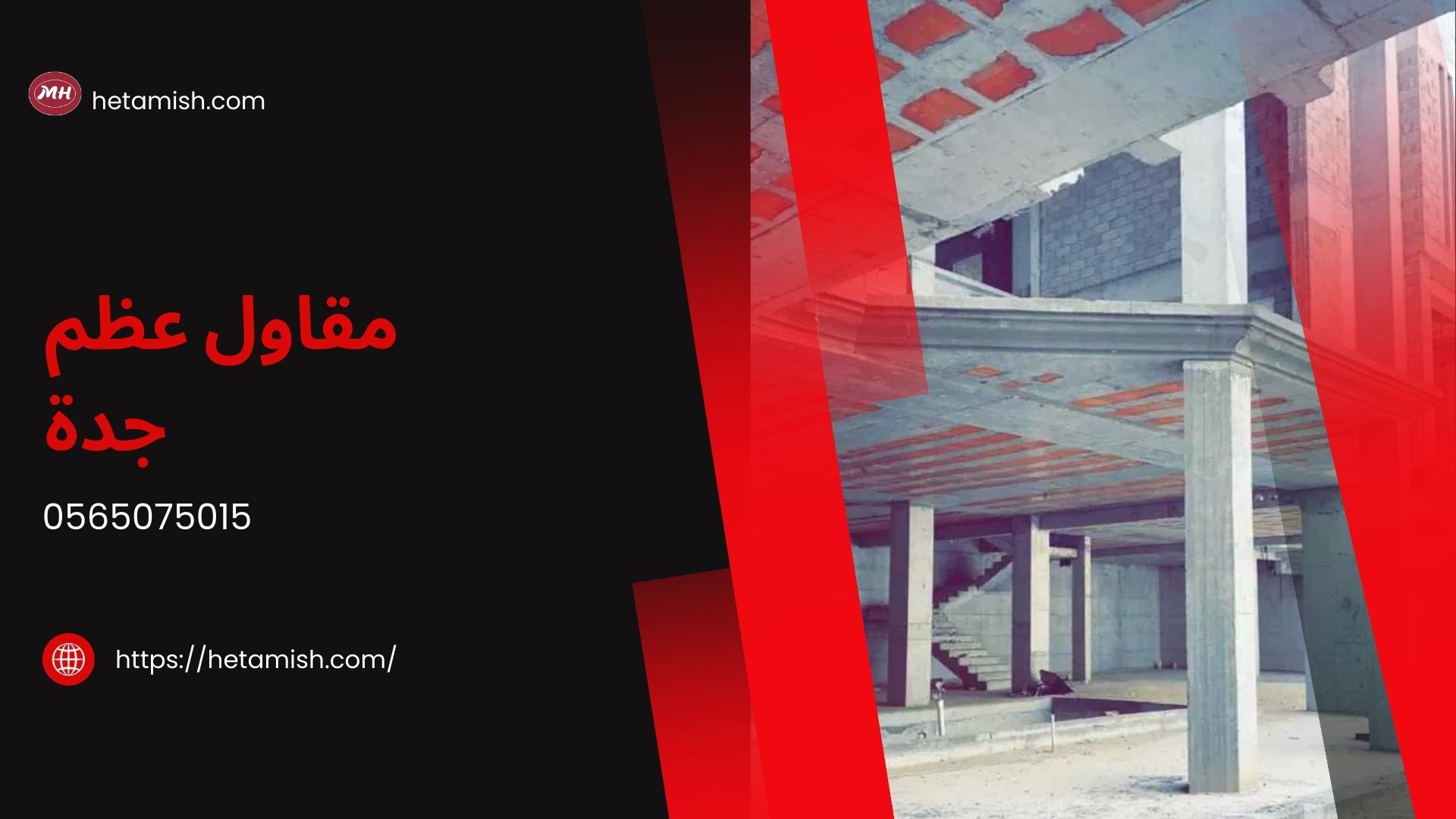 مقاول عظم جدة