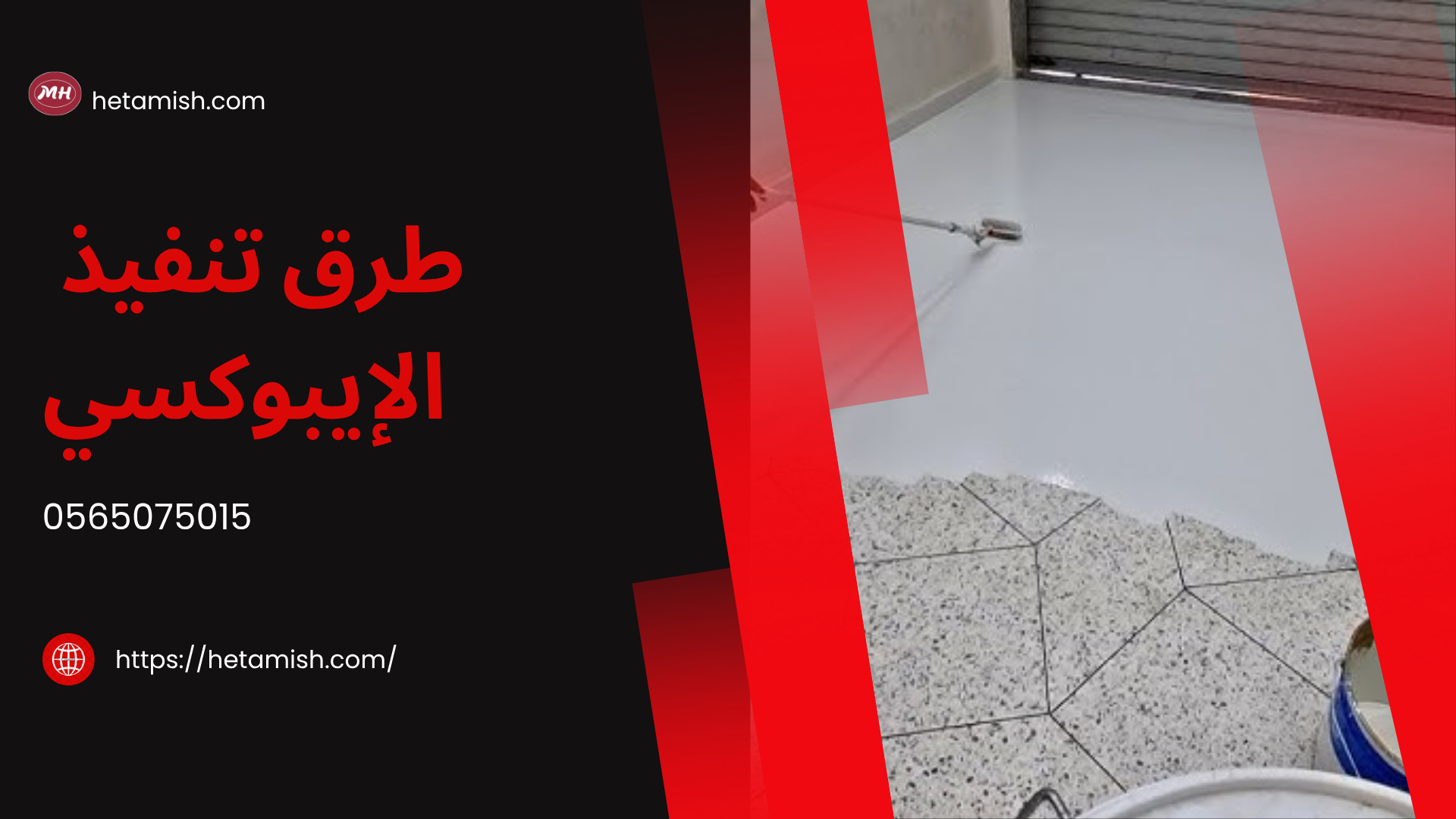 مقاول ايبوكسي