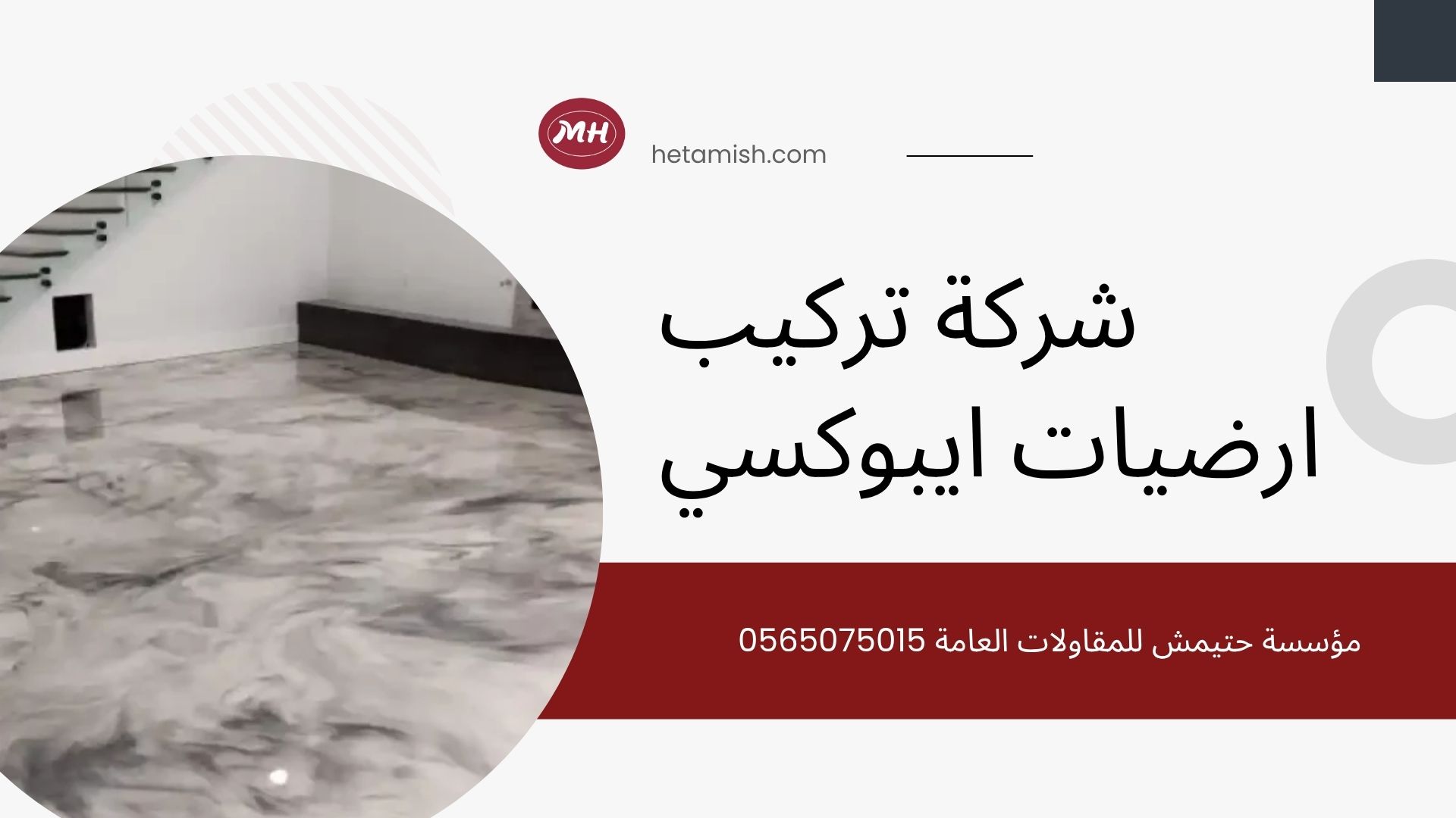 تركيب ارضيات ايبوكسي