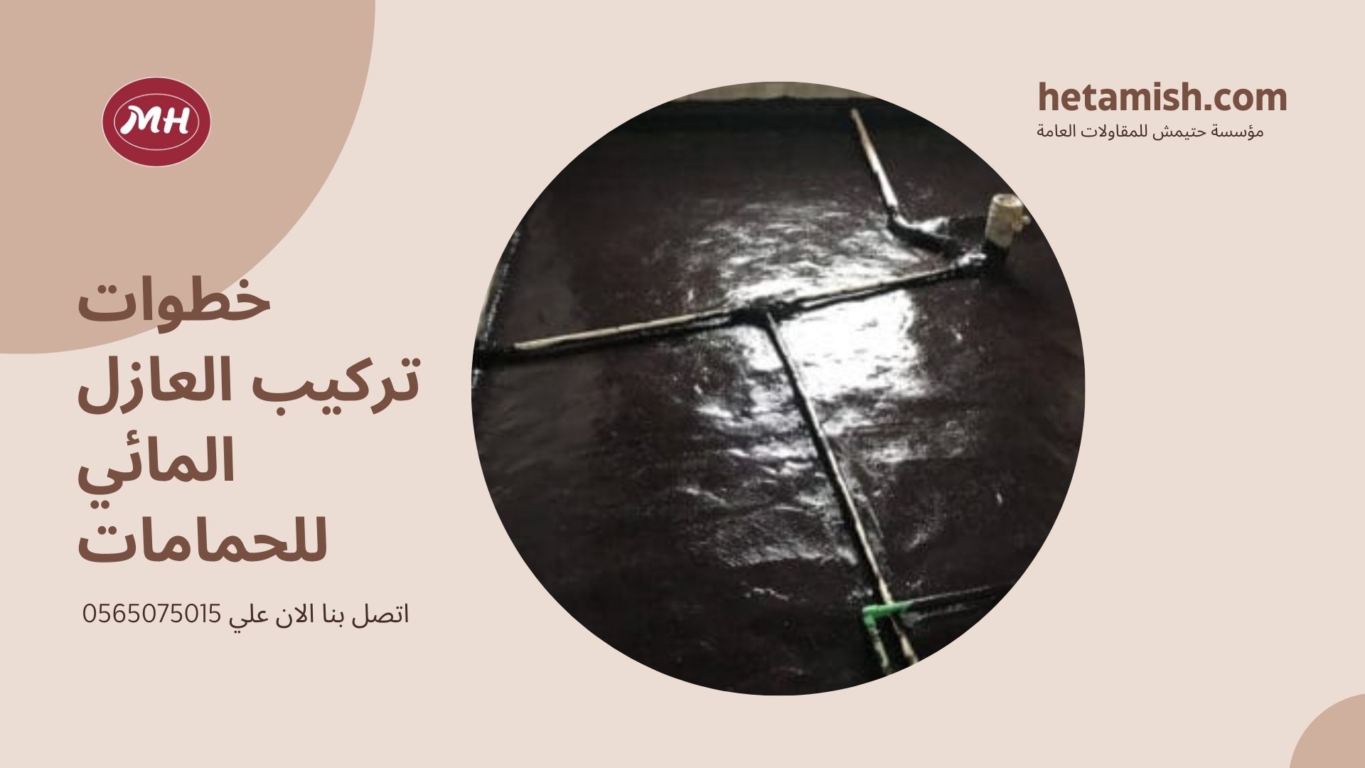 عازل مائي للحمامات