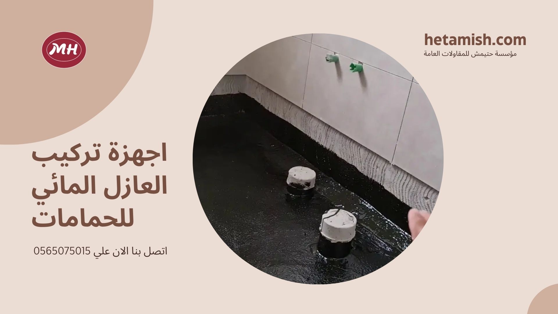 عازل مائي للحمامات