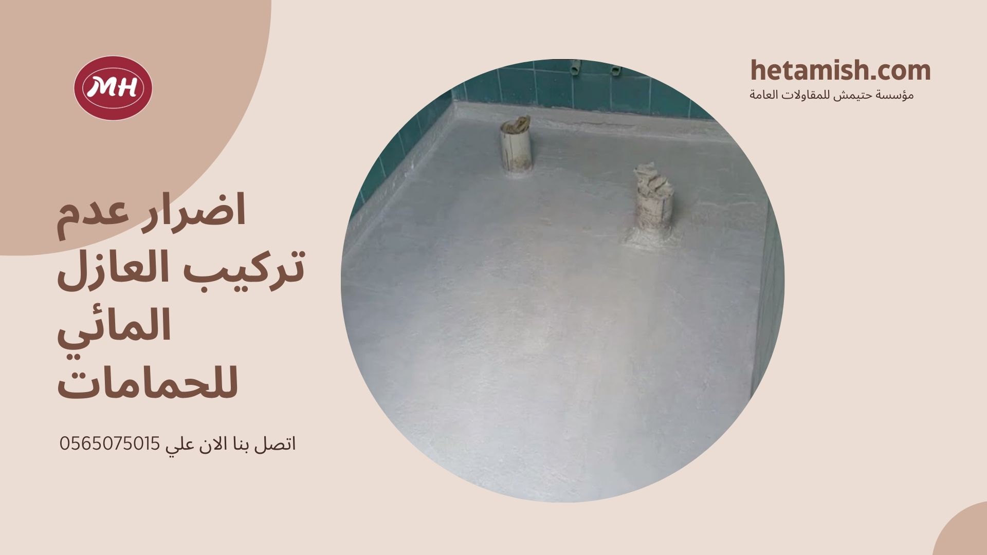 عازل مائي للحمامات