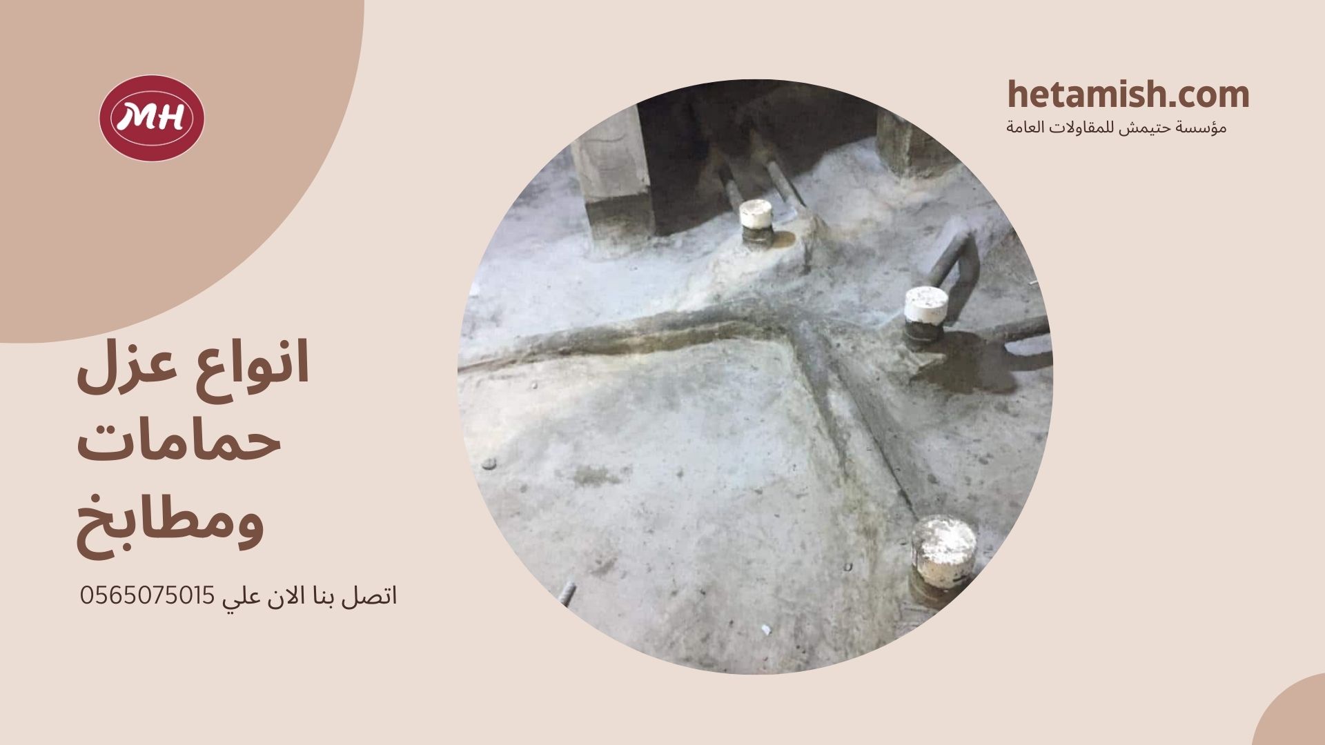 عزل حمامات ومطابخ