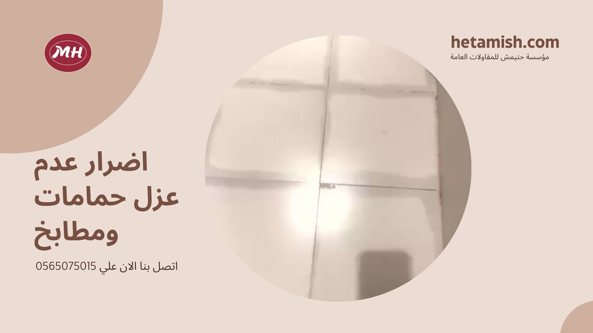 عزل حمامات ومطابخ