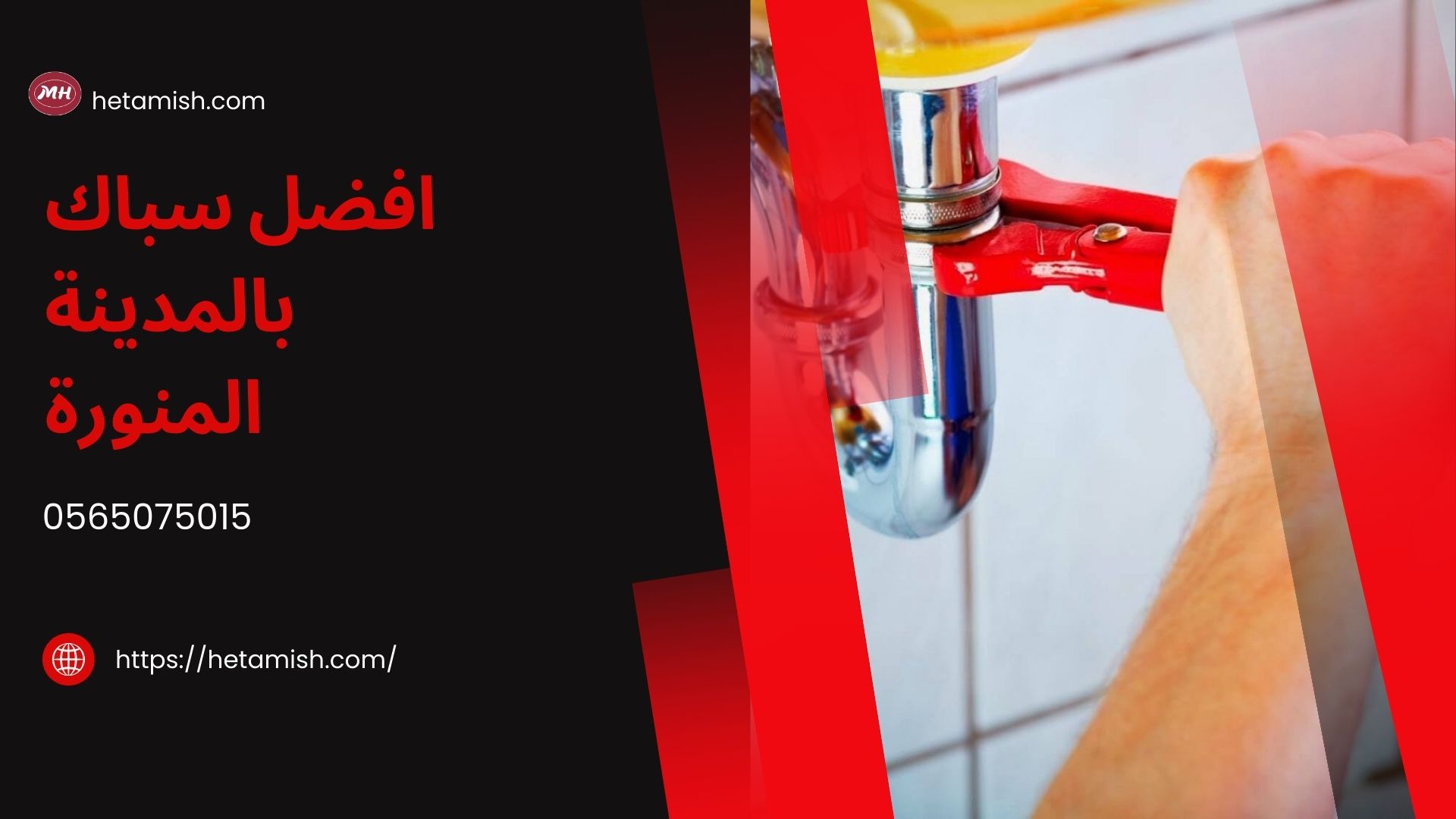 افضل سباك بالمدينة المنورة