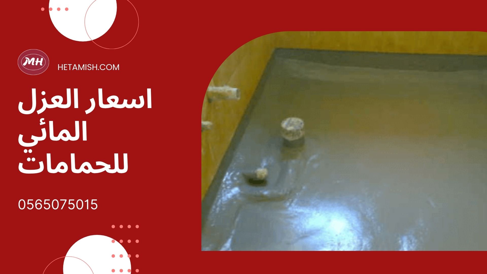 فحص تسربات المياة