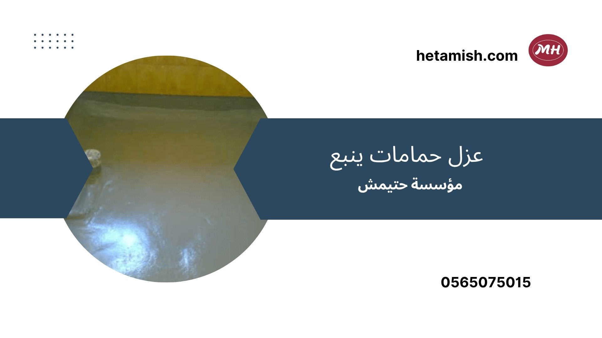 عزل حمامات ينبع