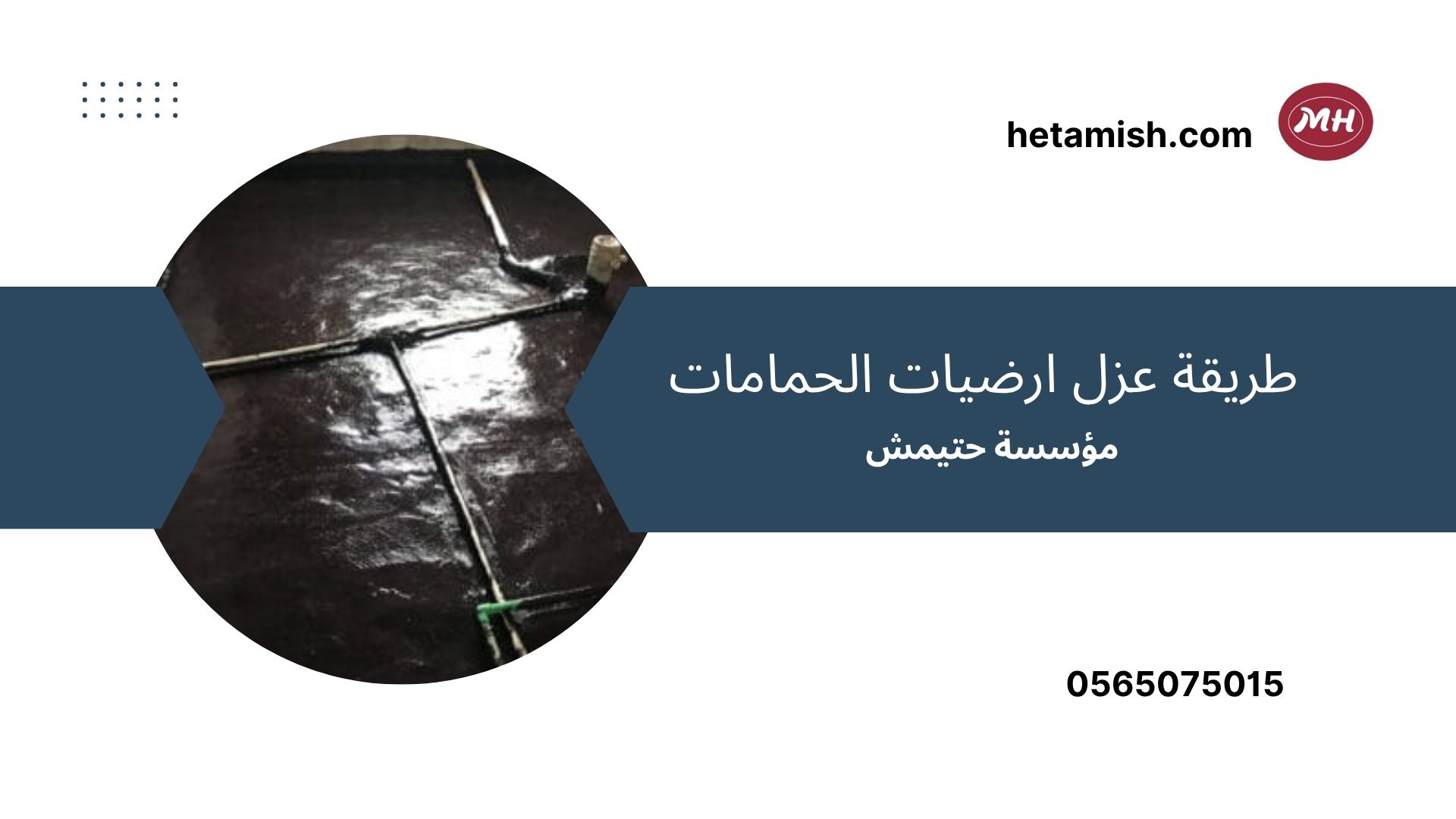 عزل حمامات ينبع