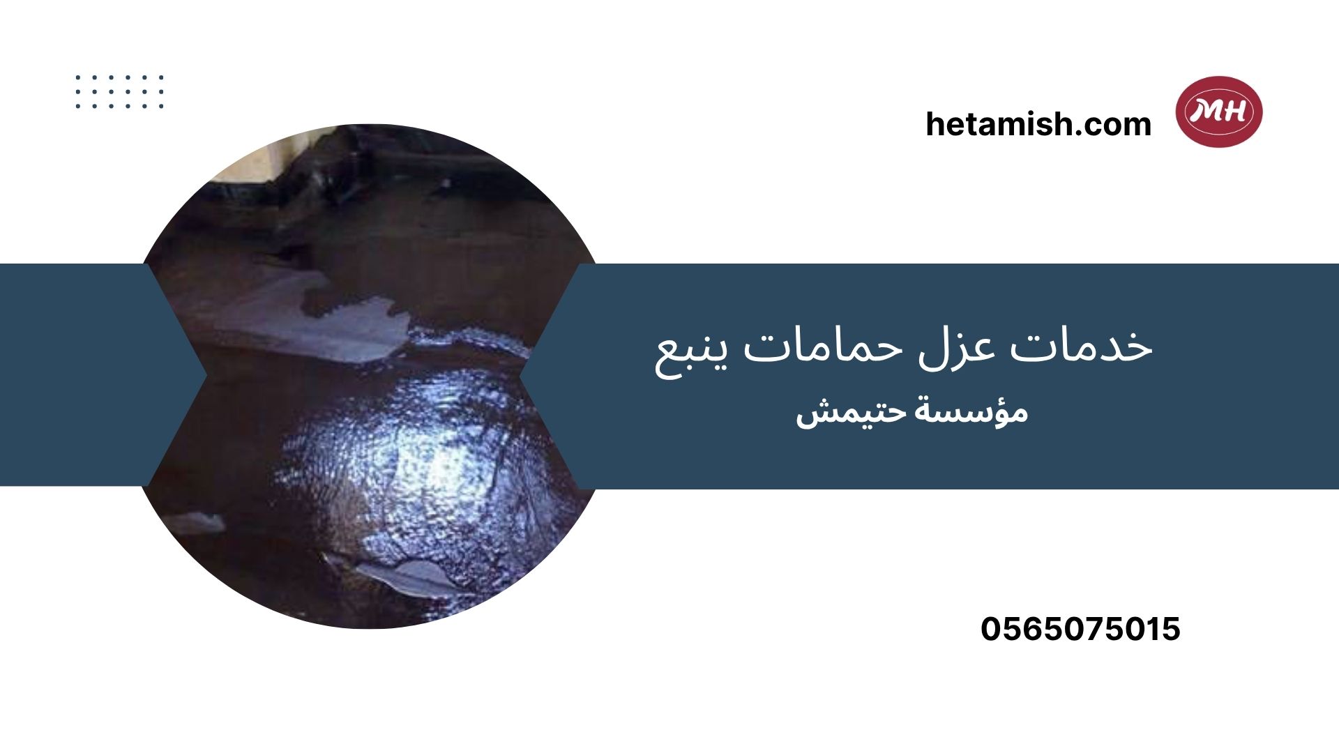 عزل حمامات ينبع