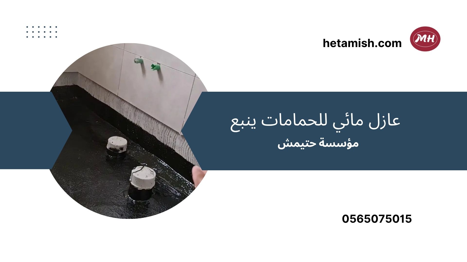 عزل حمامات ينبع