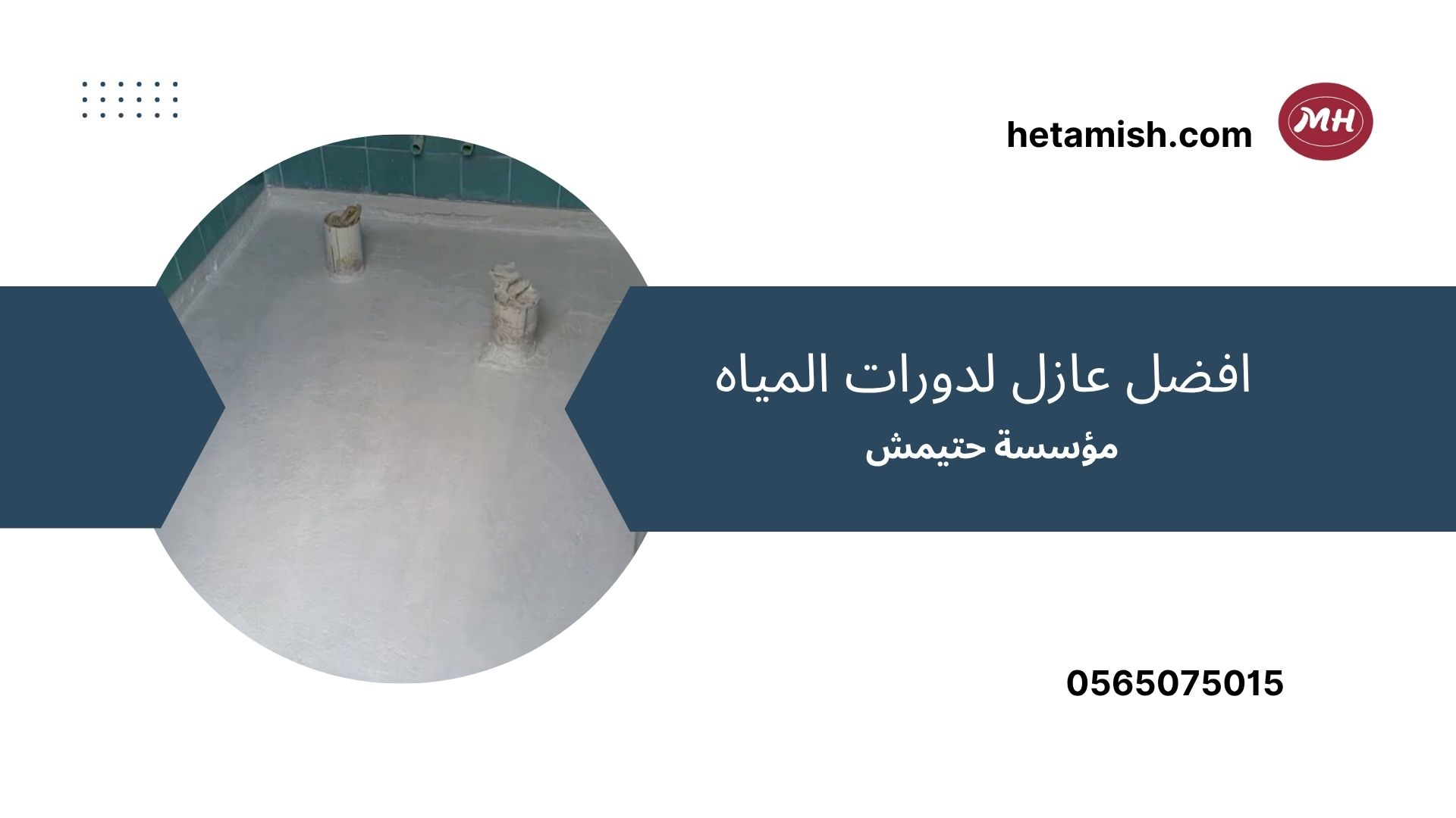 عزل حمامات ينبع