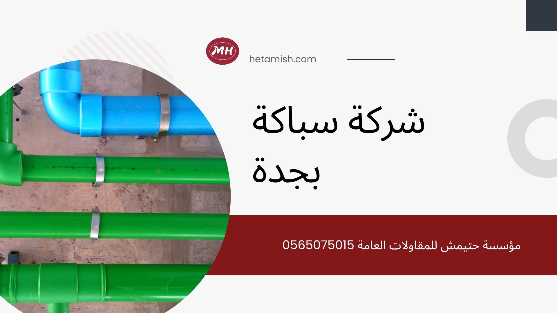شركة سباكة بجدة شركة سباكة بجدة