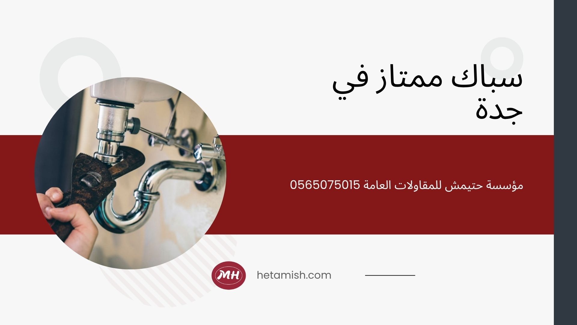 شركة سباكة بجدة