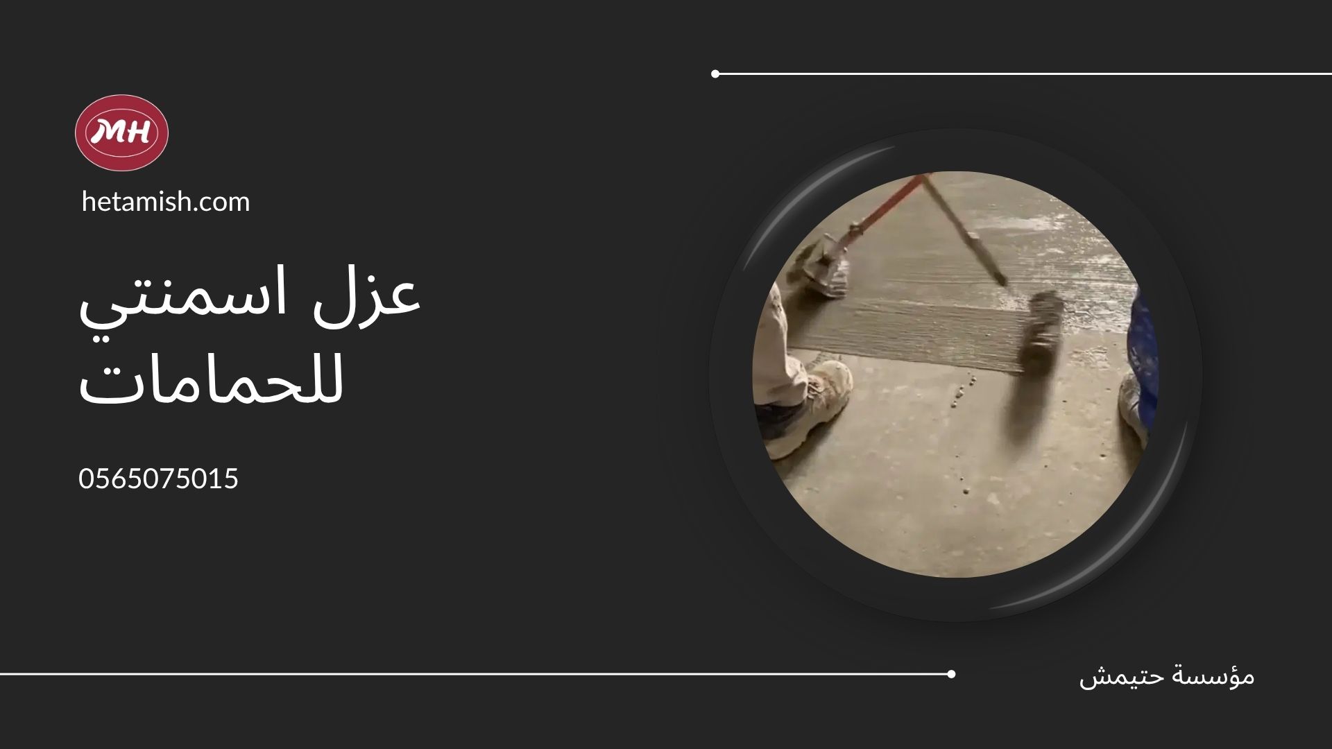 عزل اسمنتي للحمامات