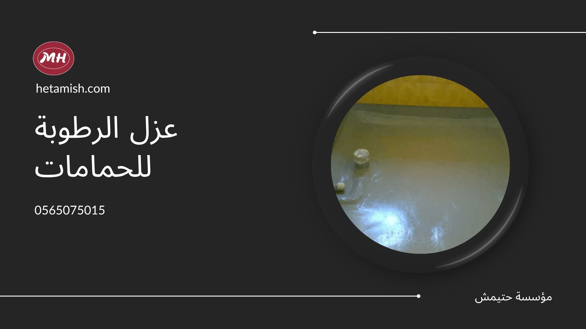 عزل الرطوبة للحمامات عزل الرطوبة للحمامات