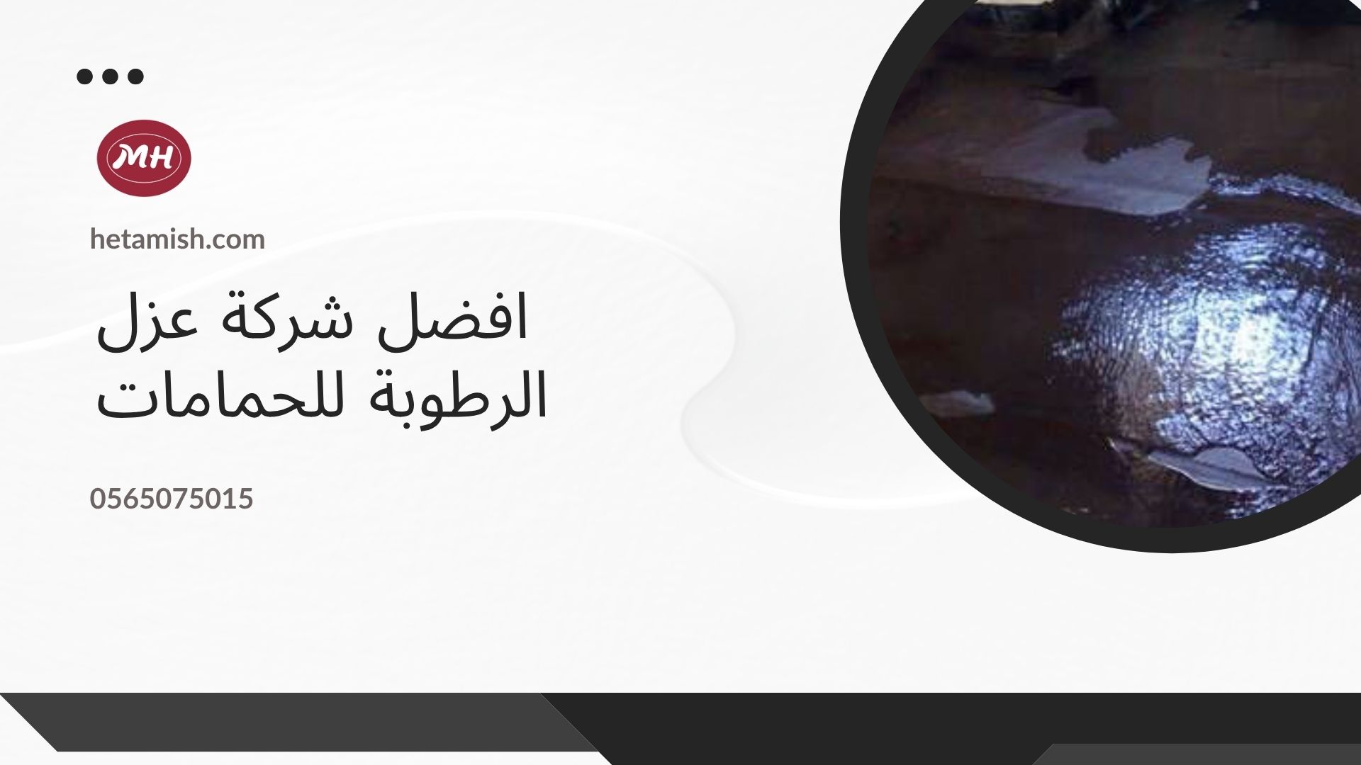 عزل الرطوبة للحمامات