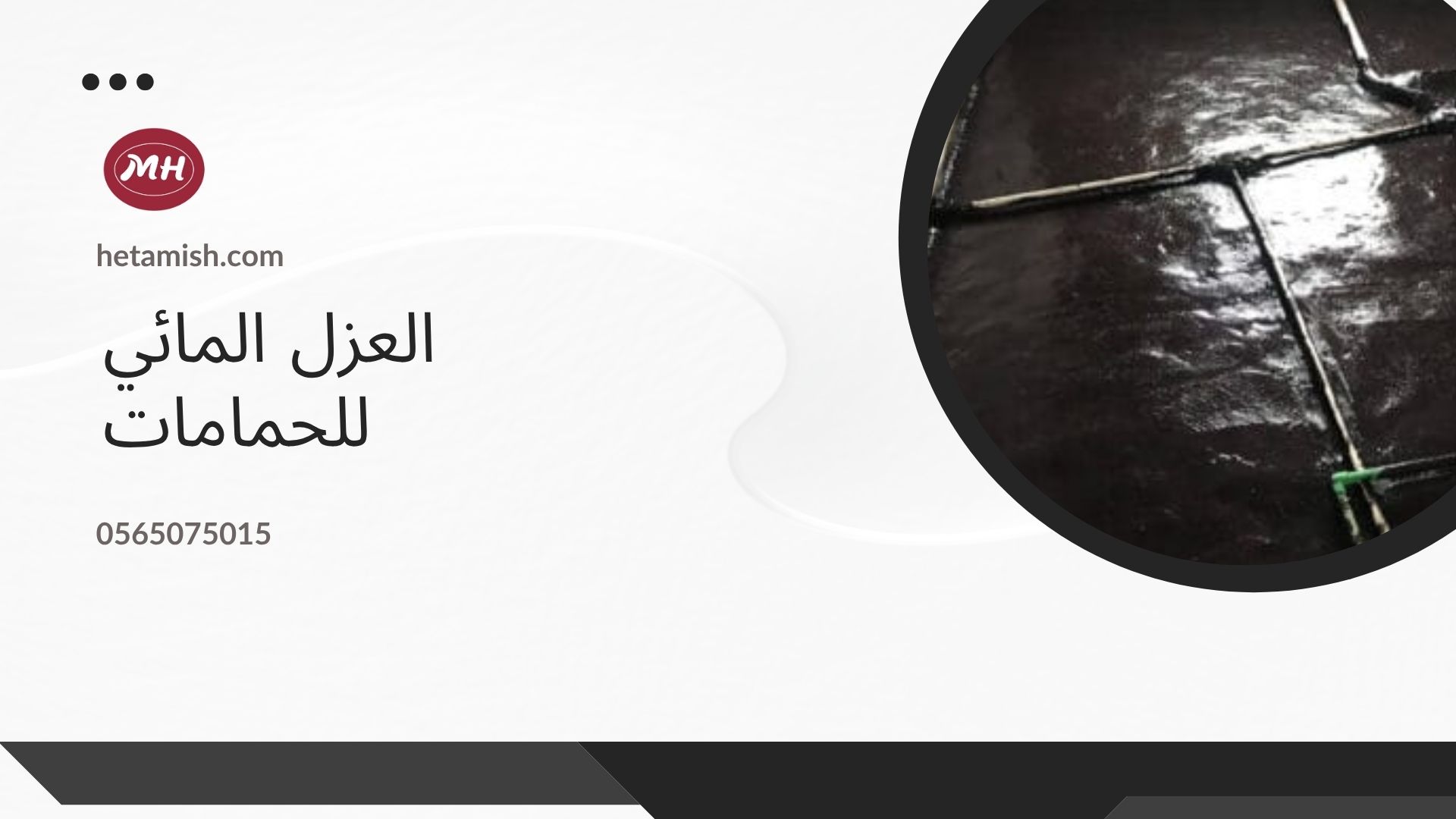 عزل الرطوبة للحمامات