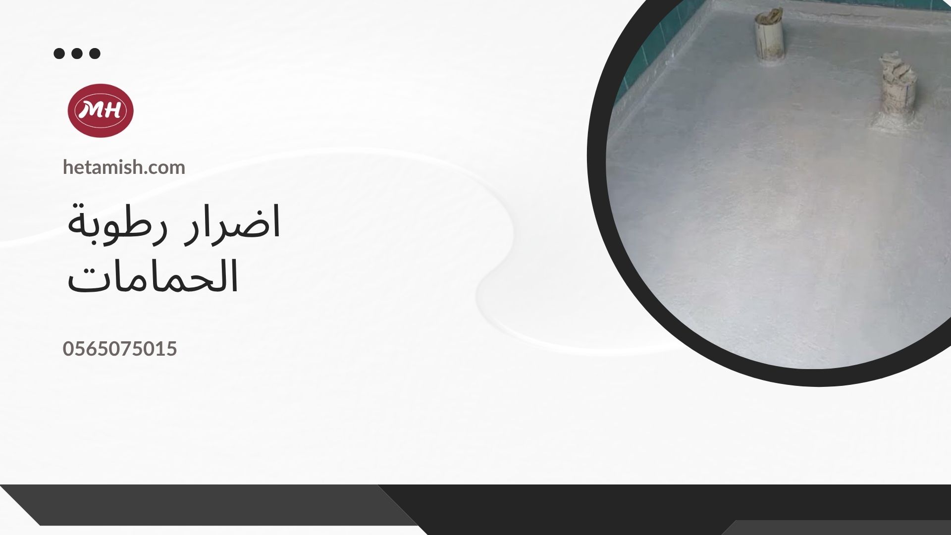 عزل الرطوبة للحمامات