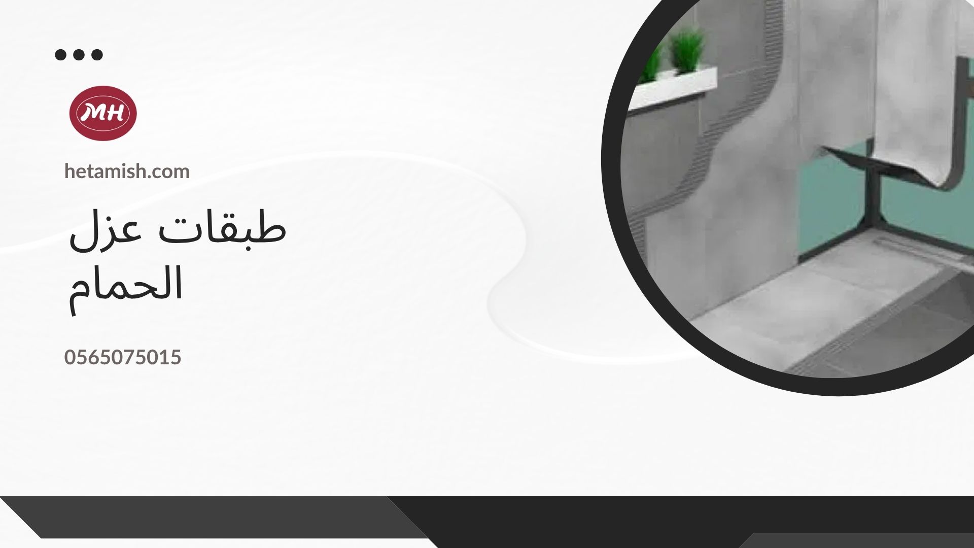 عزل الرطوبة للحمامات