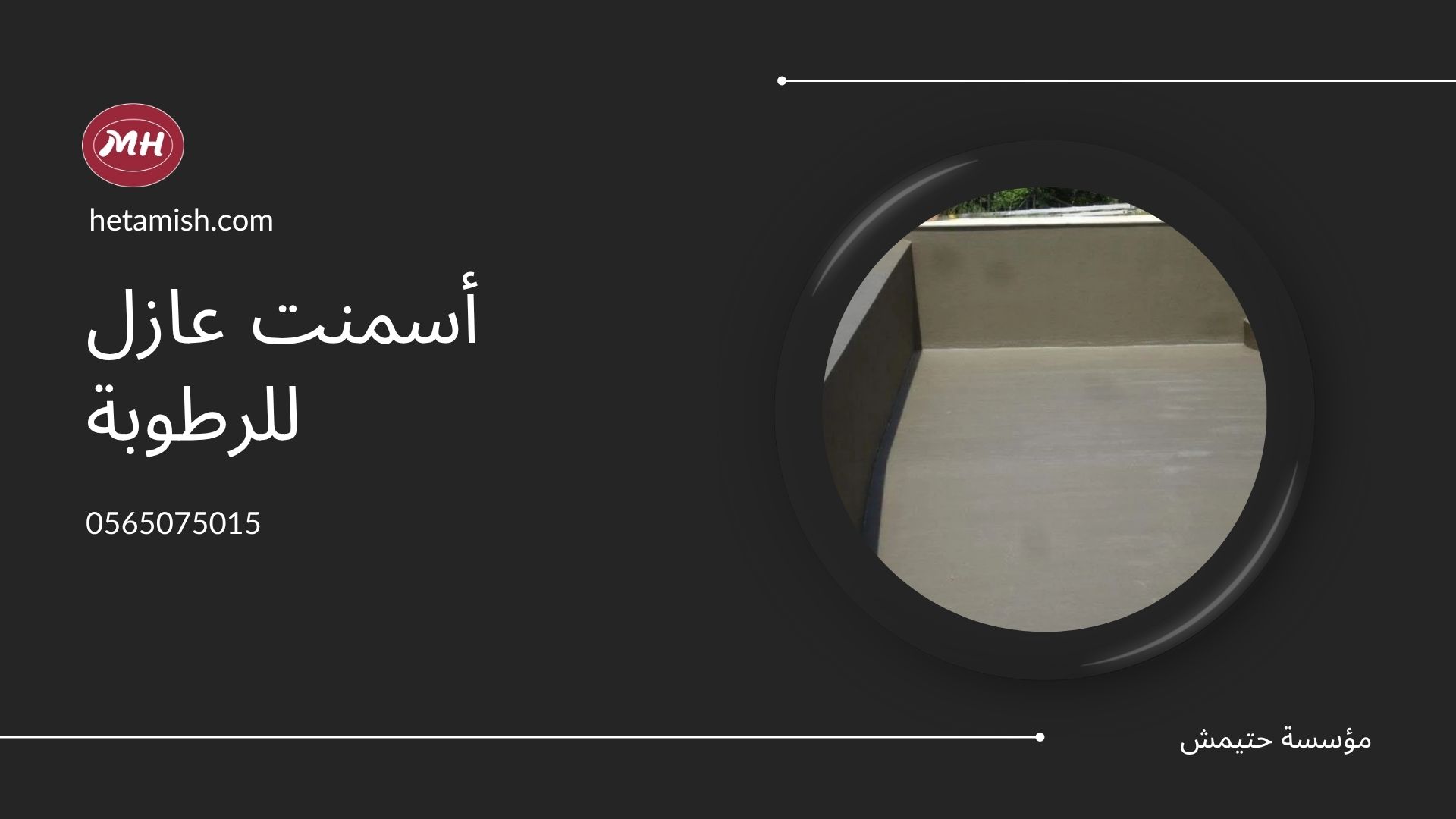أسمنت عازل للرطوبة