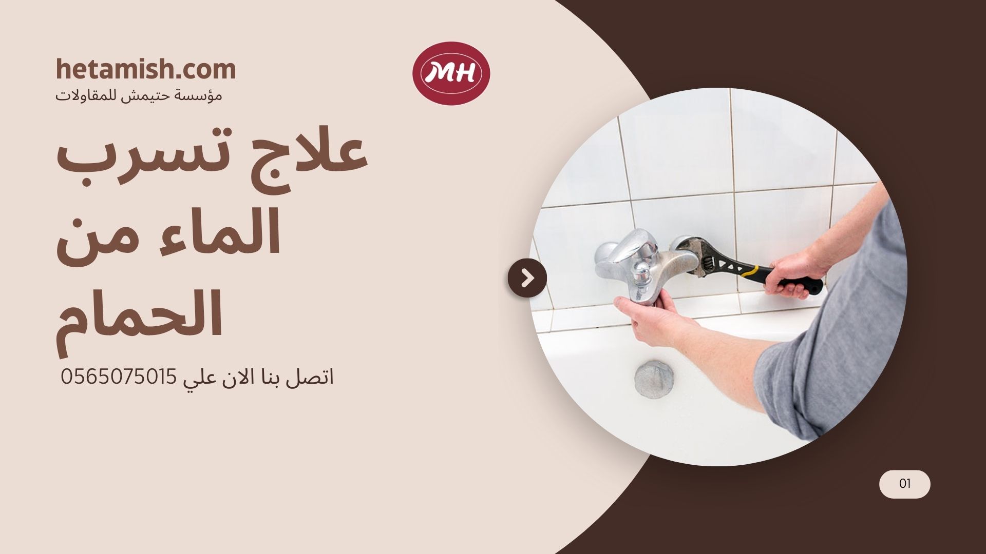 علاج تسرب الماء من الحمام علاج تسرب الماء من الحمام