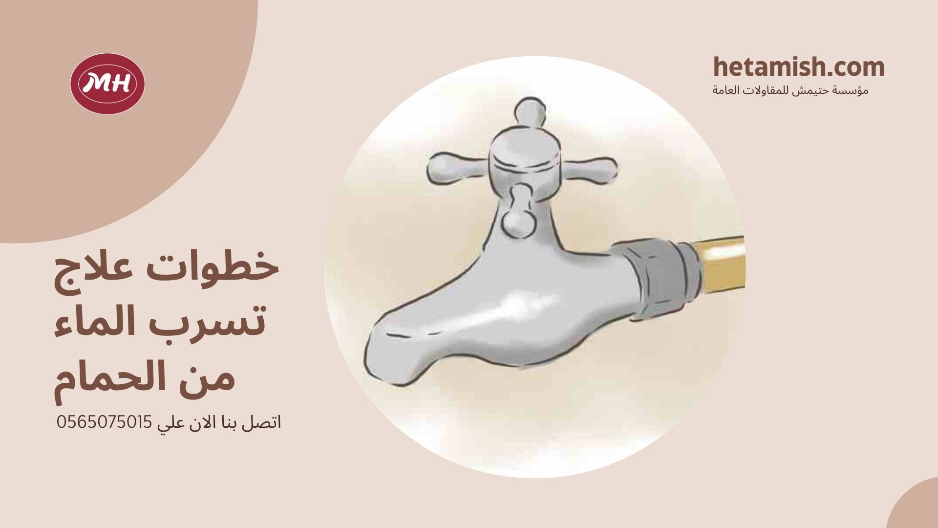علاج تسرب الماء من الحمام
