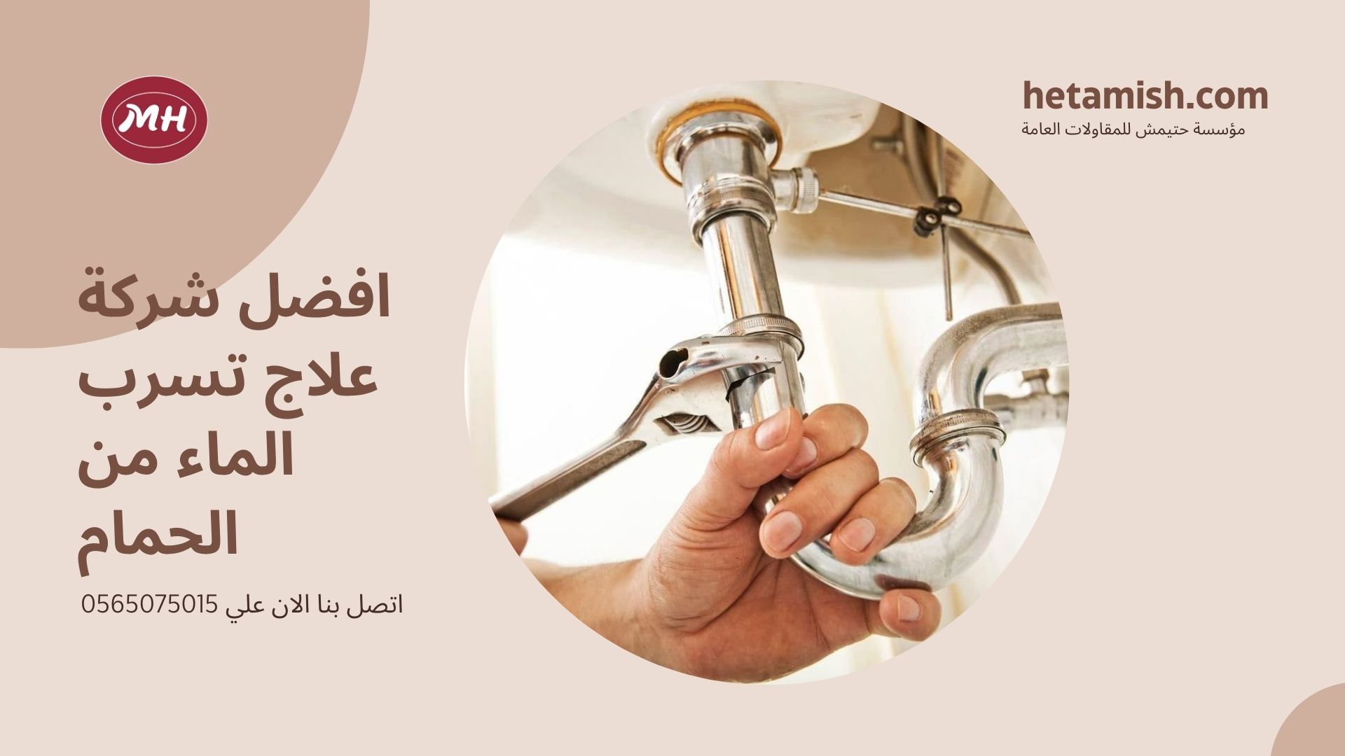 علاج تسرب الماء من الحمام