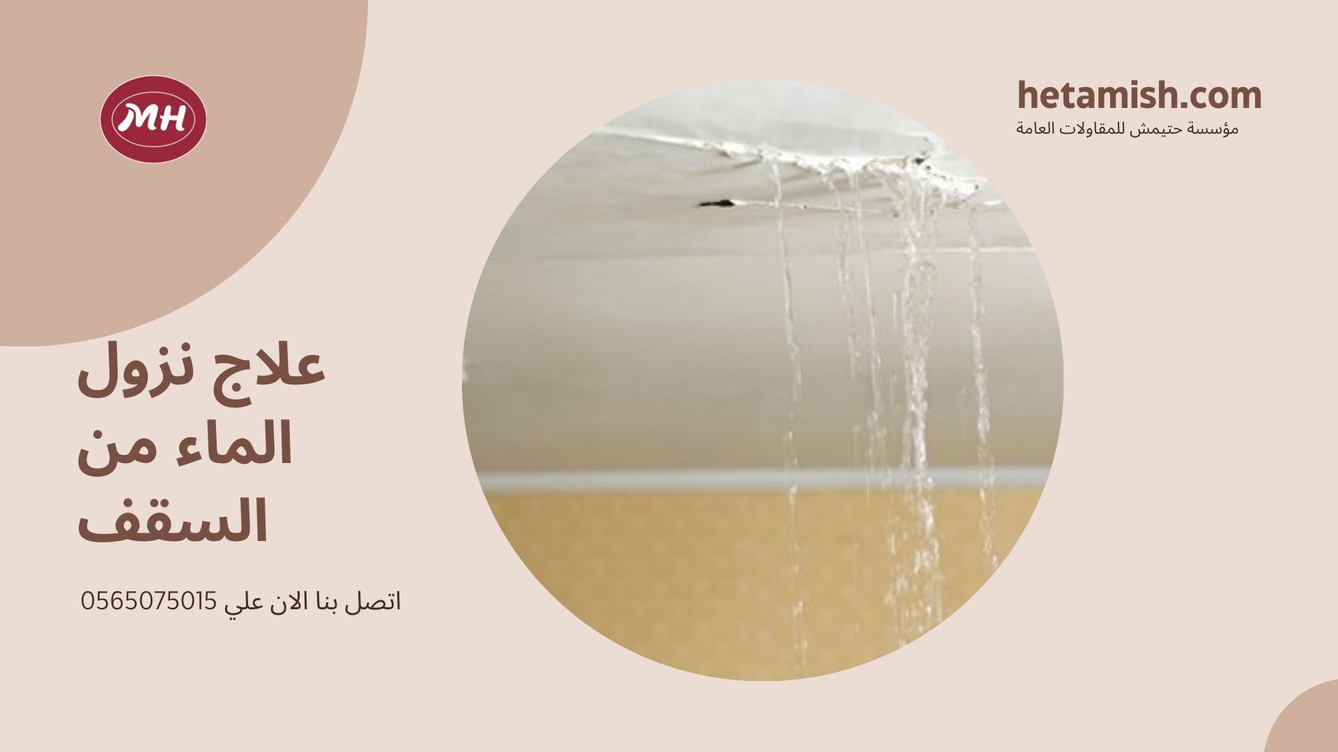 علاج تسرب الماء من الحمام