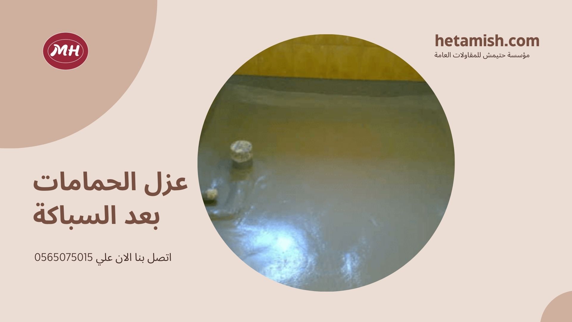 عازل مائي للحمامات