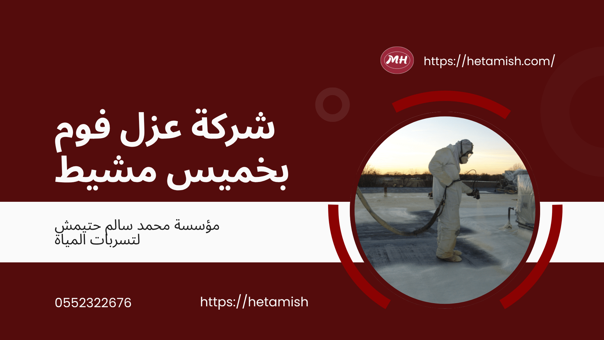 شركة عزل فوم بخميس مشيط