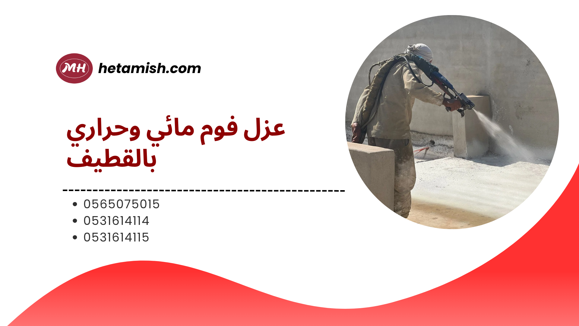 شركة عزل فوم بالقطيف