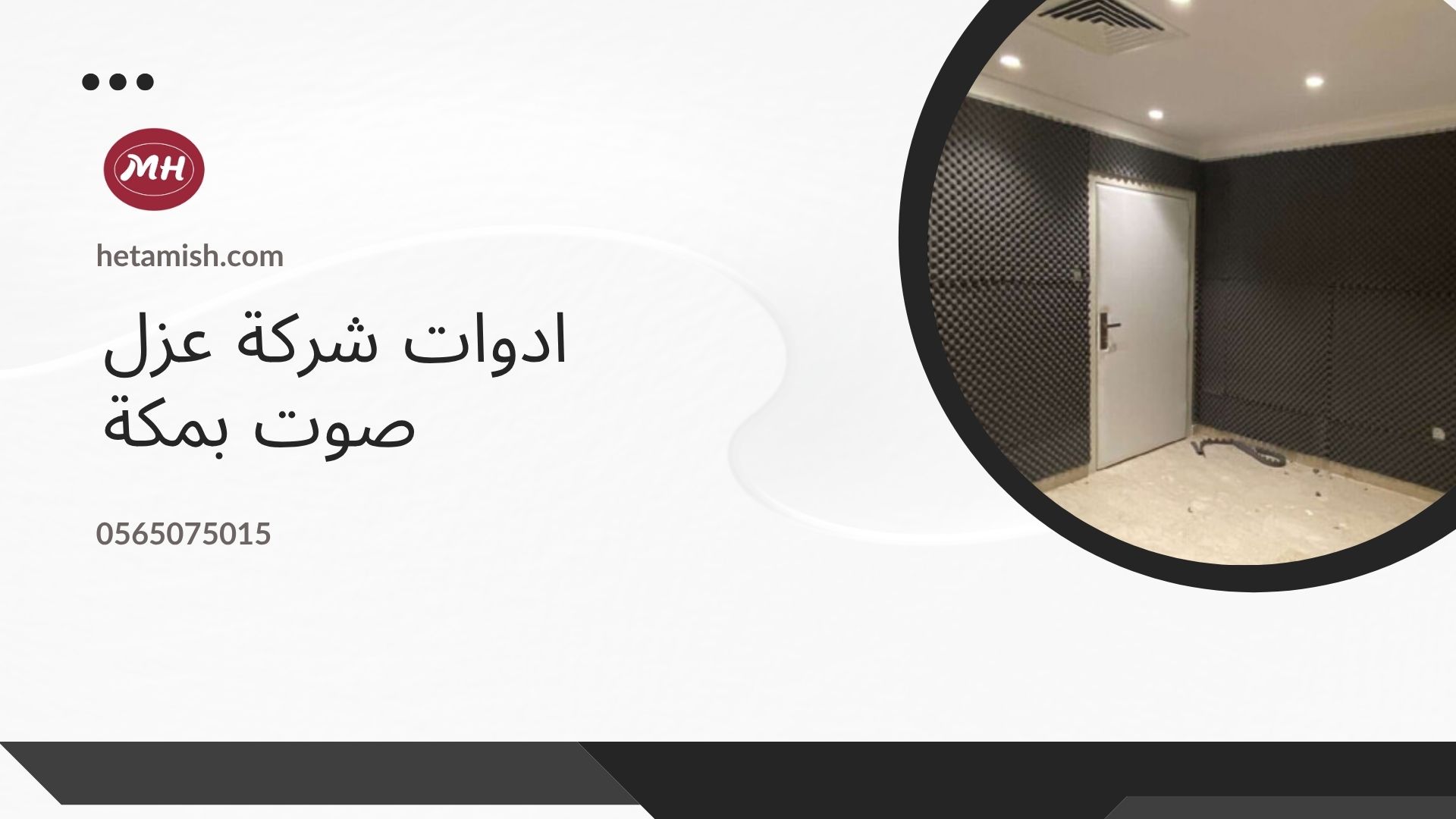 شركة عزل صوت بمكة
