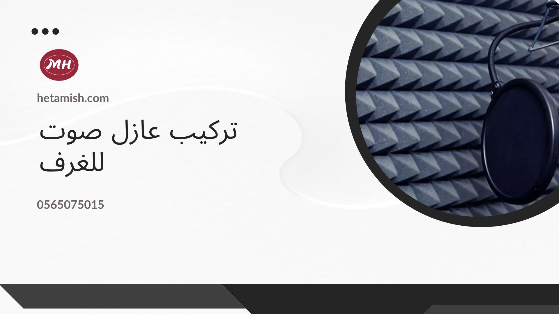 شركة عزل صوت بمكة