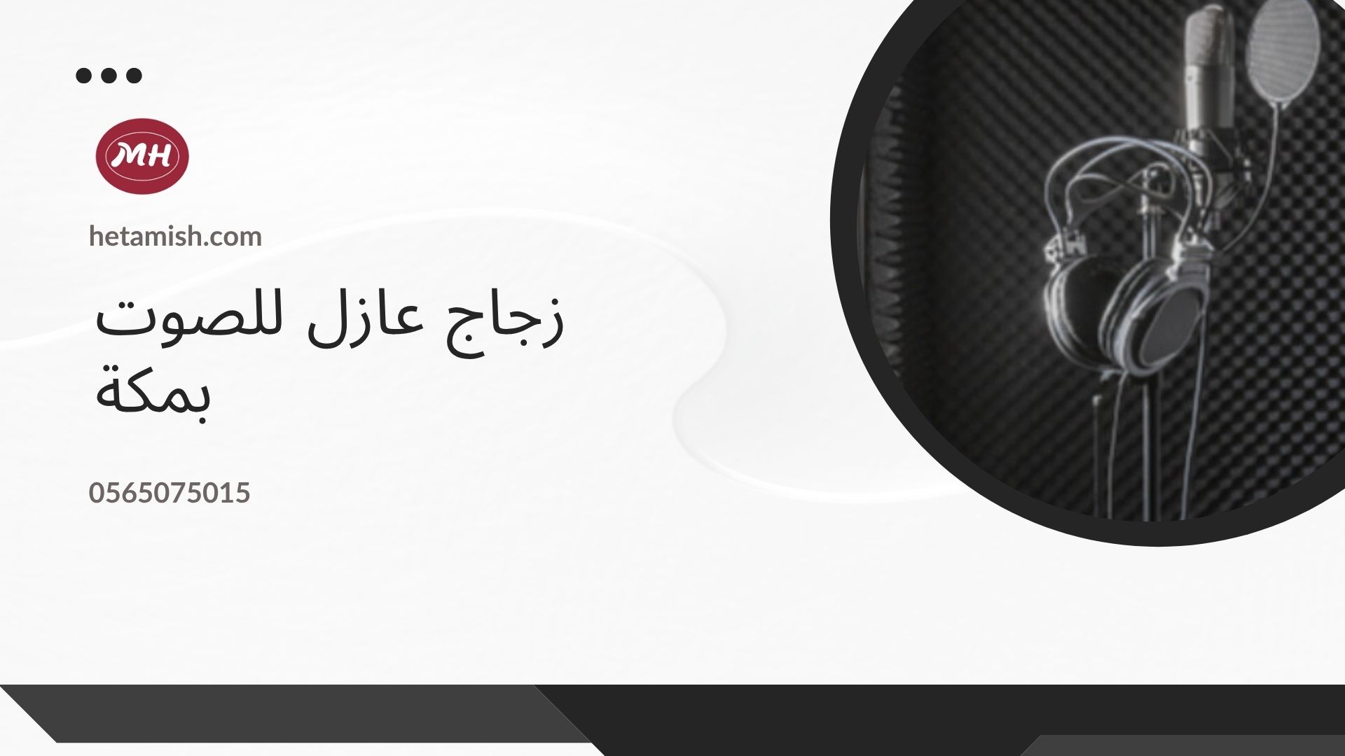 شركة عزل صوت بمكة