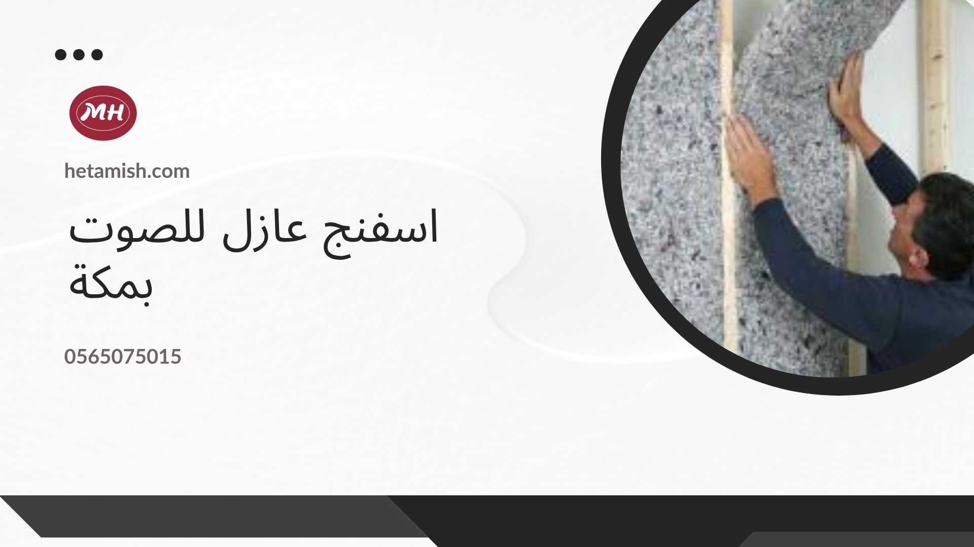 شركة عزل صوت بمكة