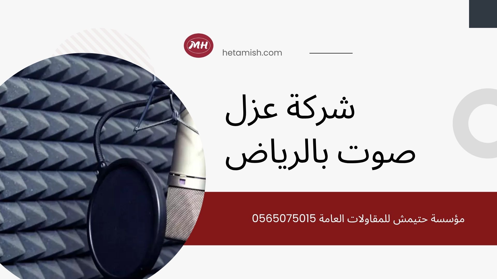 شركة عزل صوت بالرياض