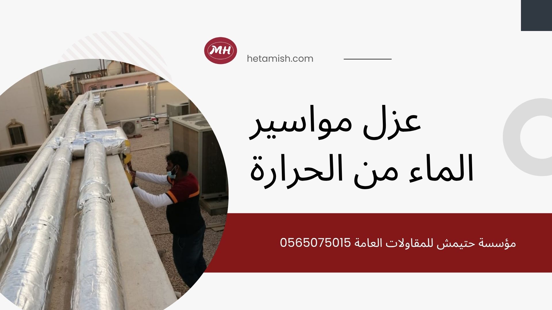 عزل مواسير الماء من الحرارة عزل مواسير الماء من الحرارة