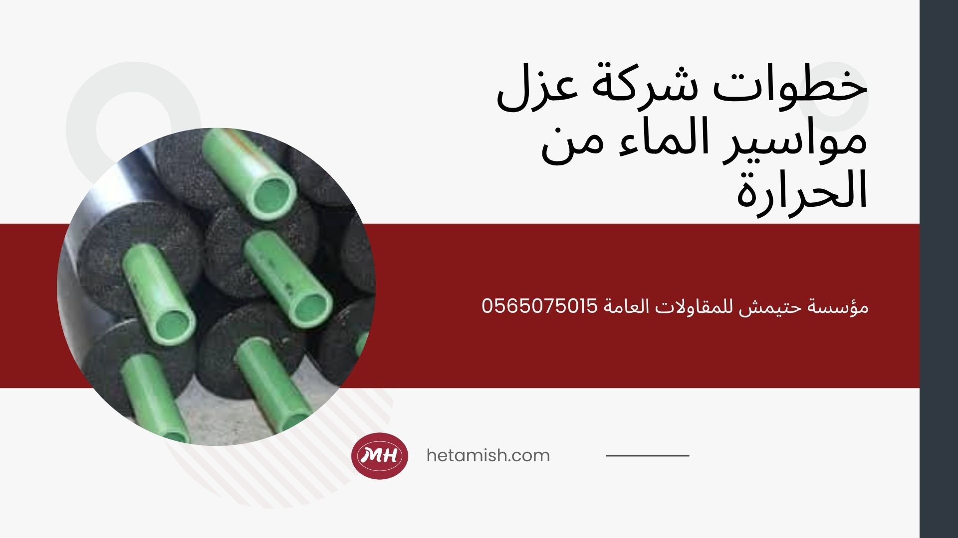 عزل مواسير الماء من الحرارة