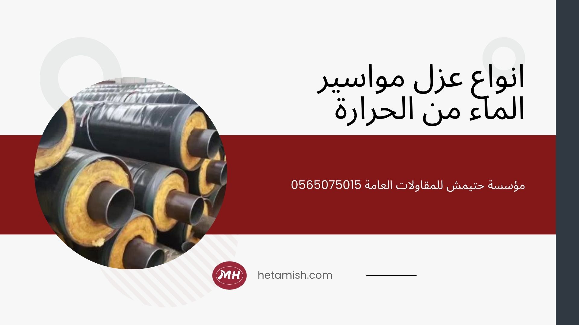 عزل مواسير الماء من الحرارة