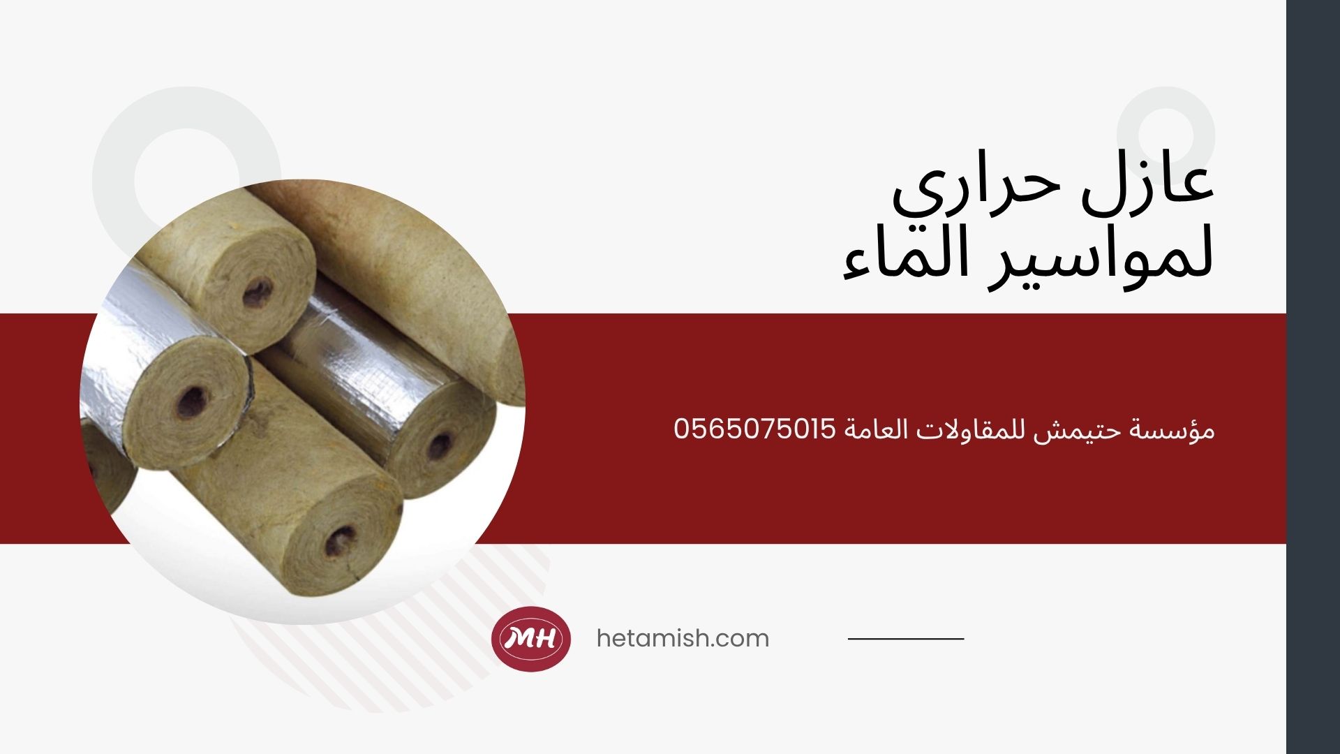 عزل مواسير الماء من الحرارة
