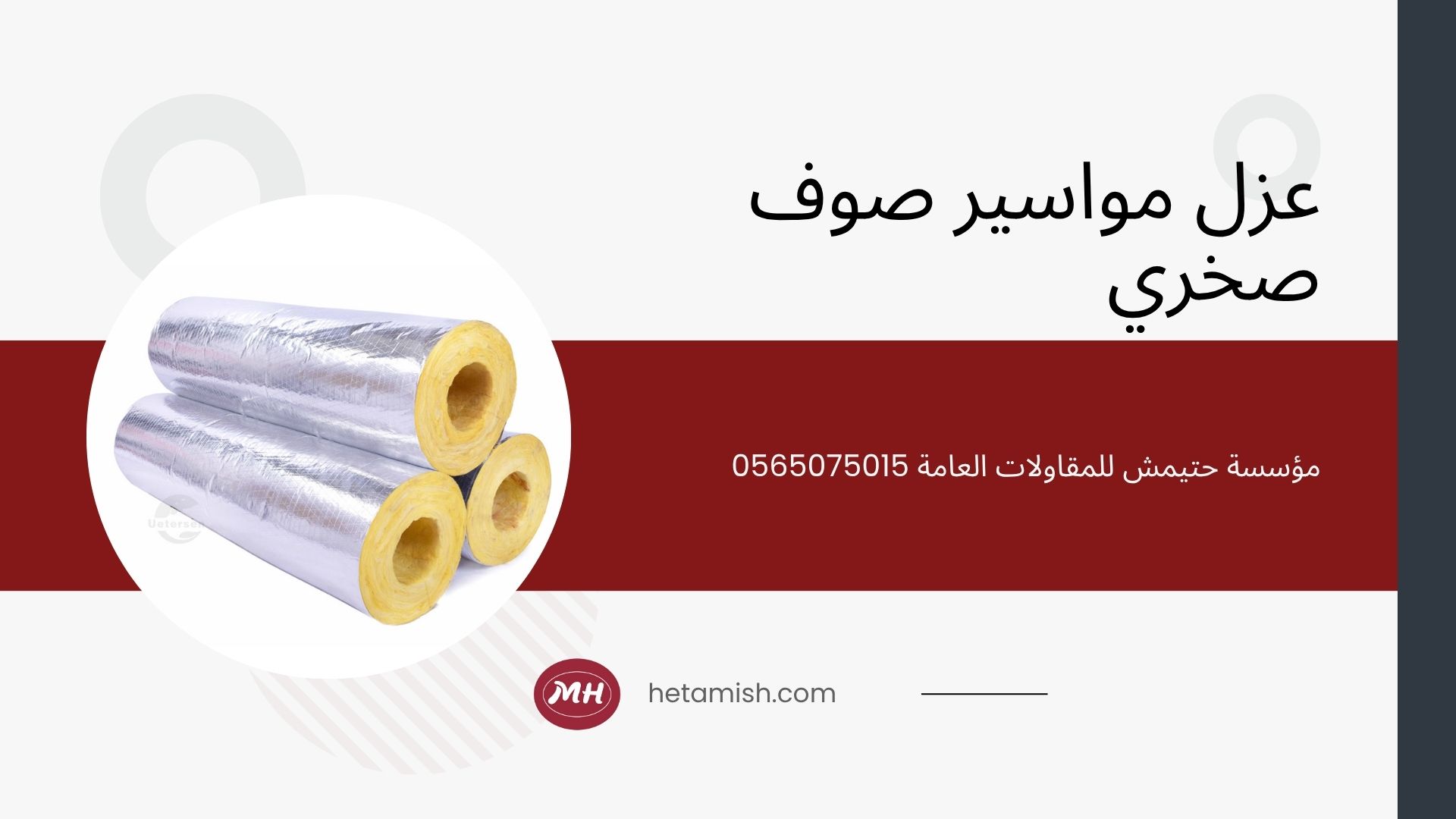 عزل مواسير الماء من الحرارة