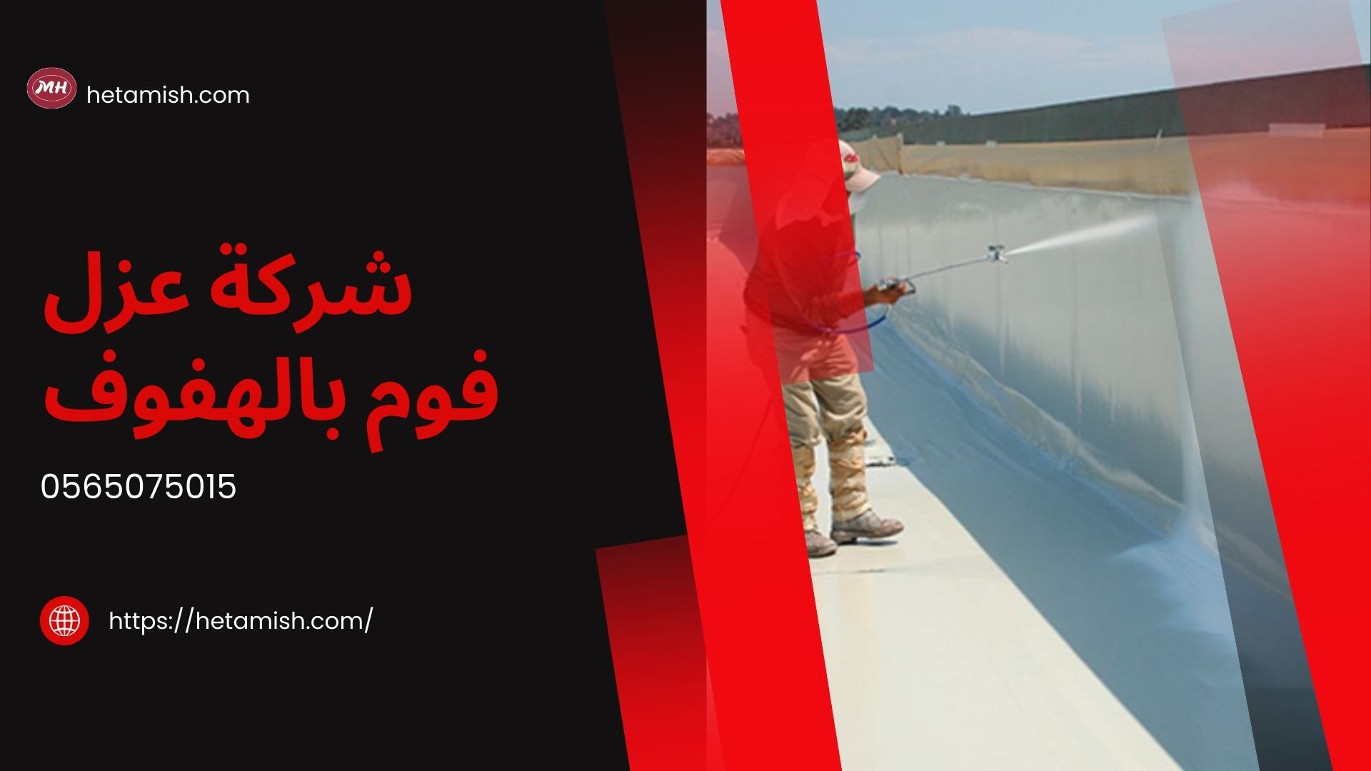 شركة عزل فوم بالهفوف
