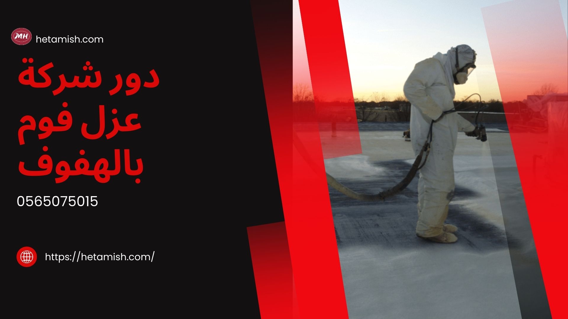 شركة عزل فوم بالهفوف