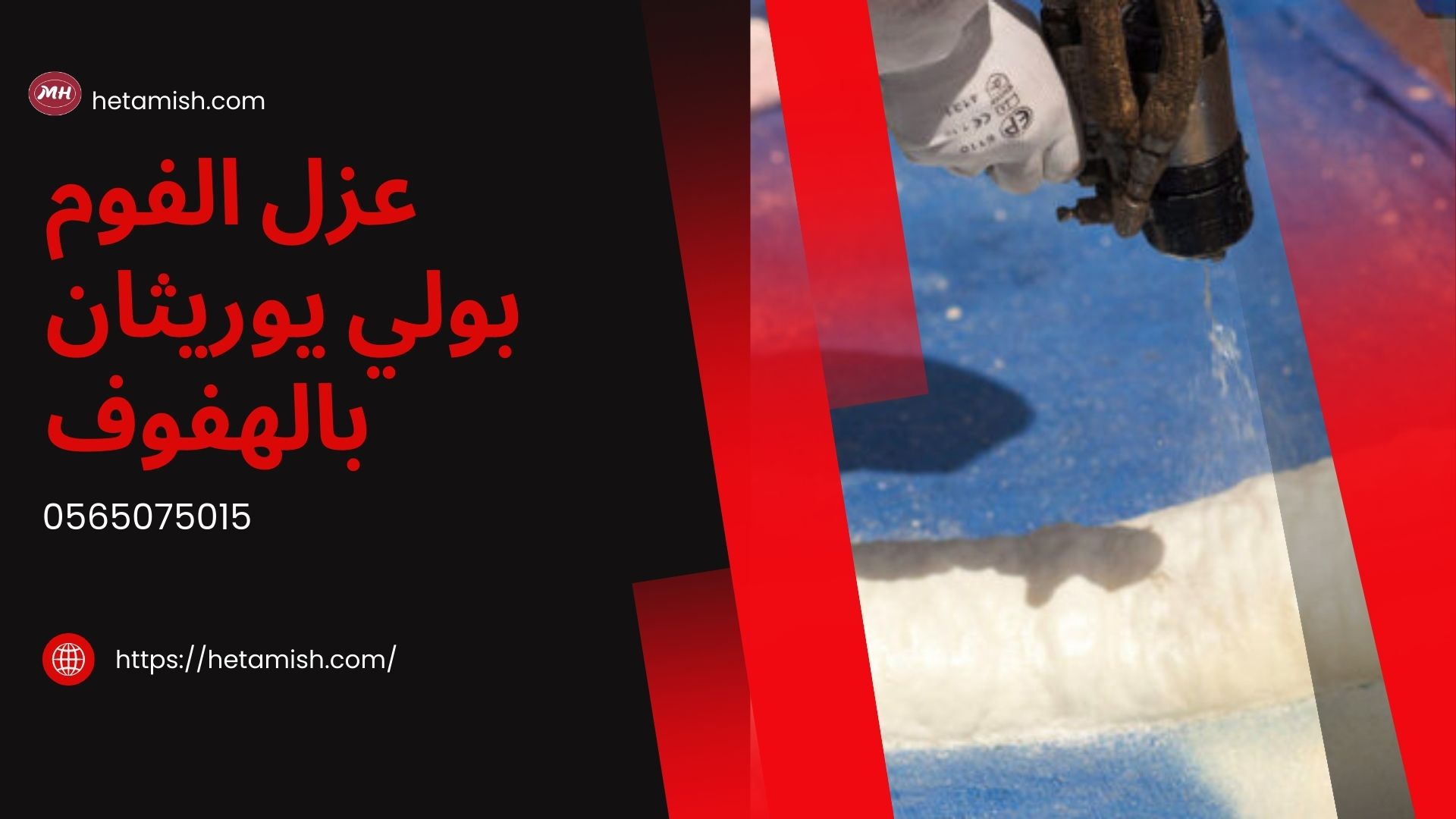 شركة عزل فوم بالهفوف