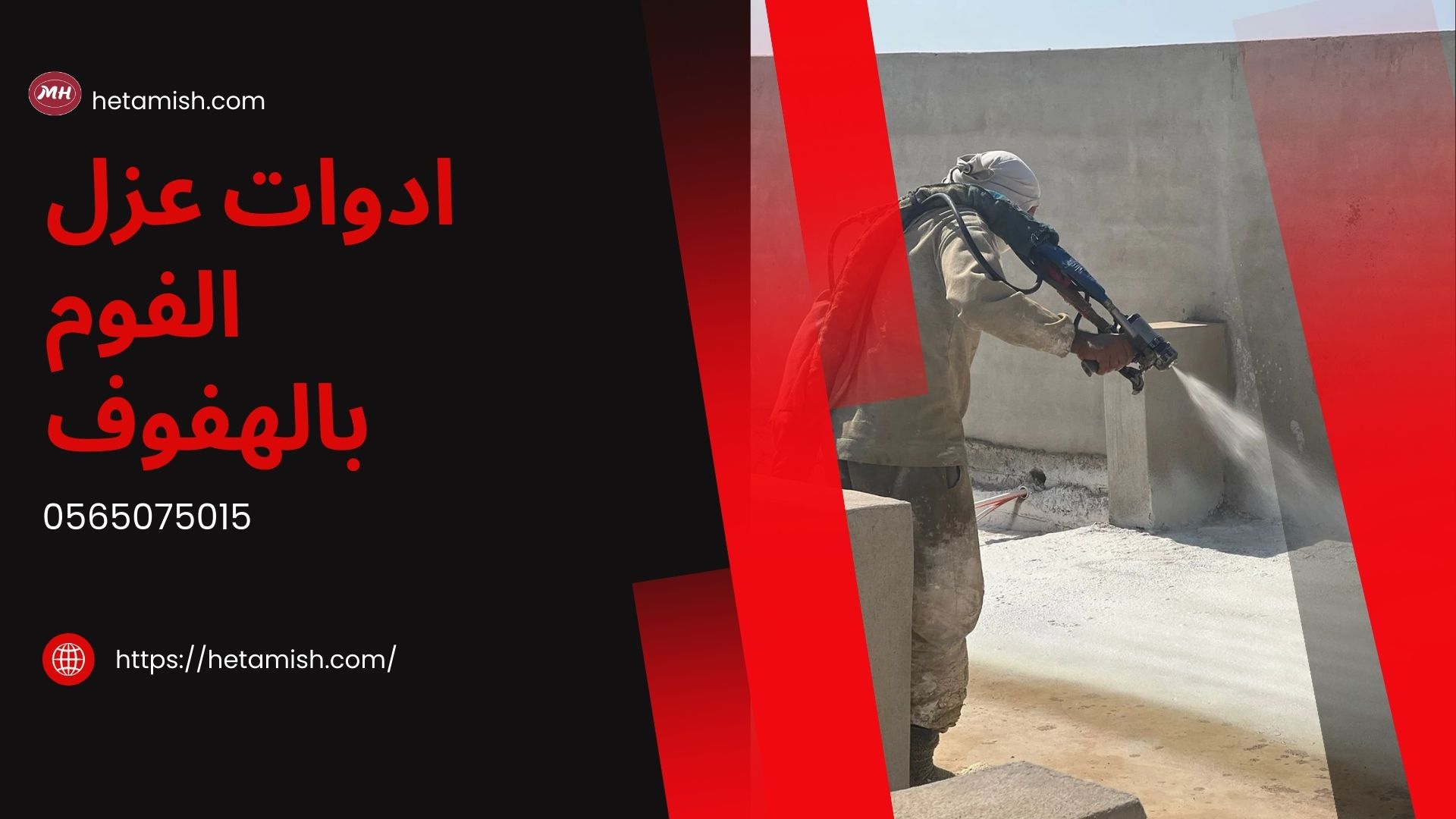 شركة عزل فوم بالهفوف