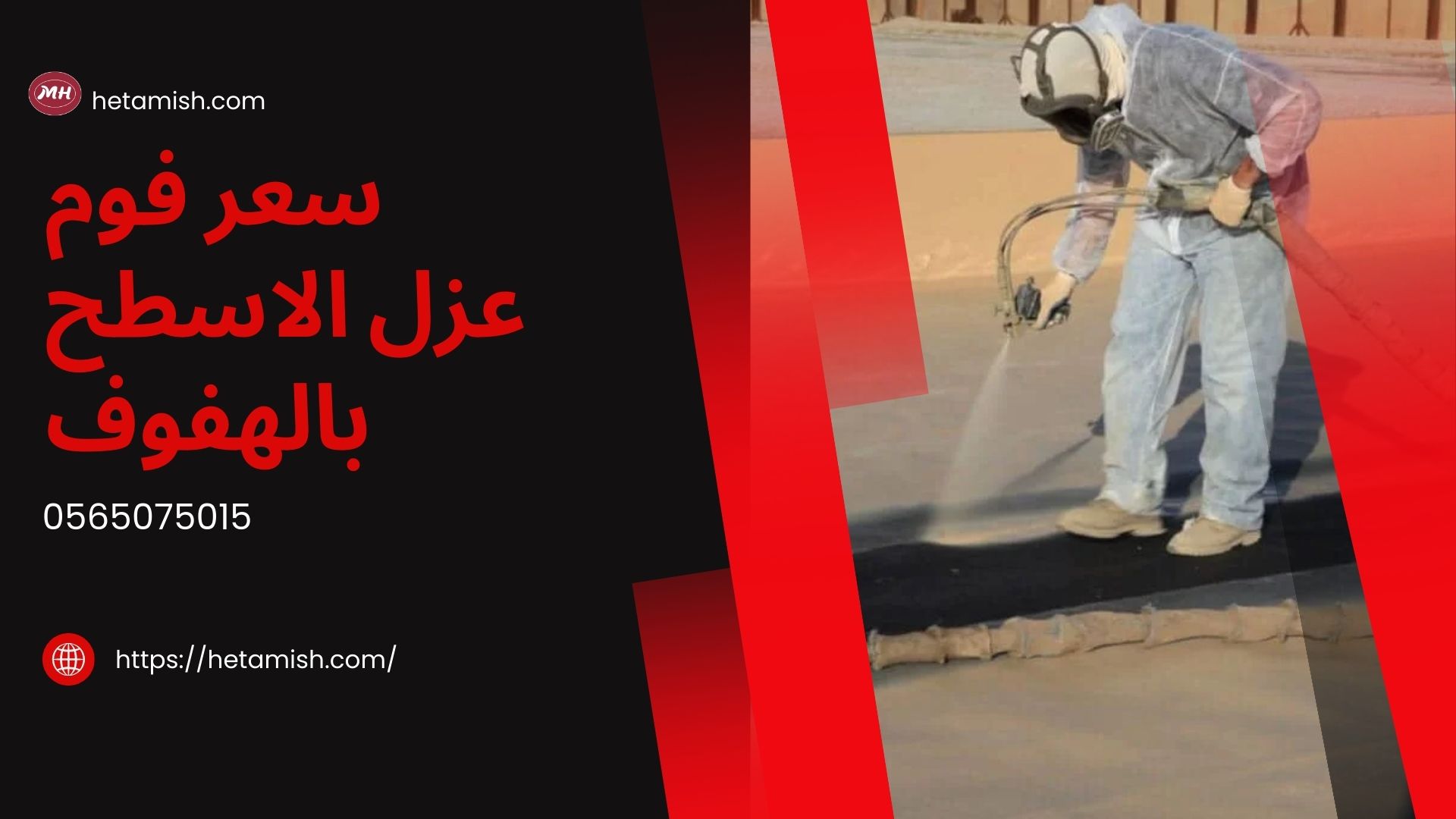 شركة عزل فوم بالهفوف