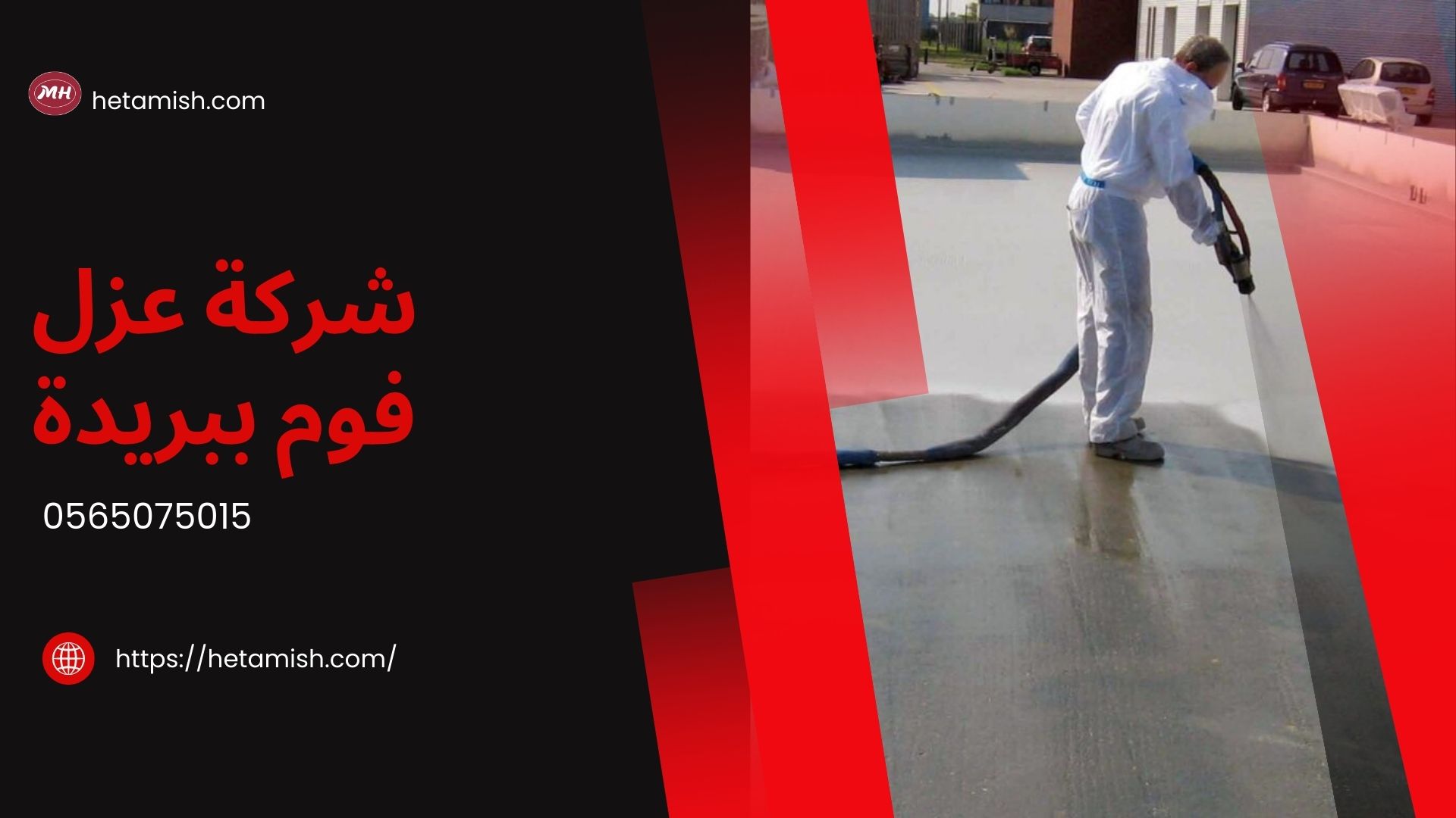 شركة عزل فوم ببريدة