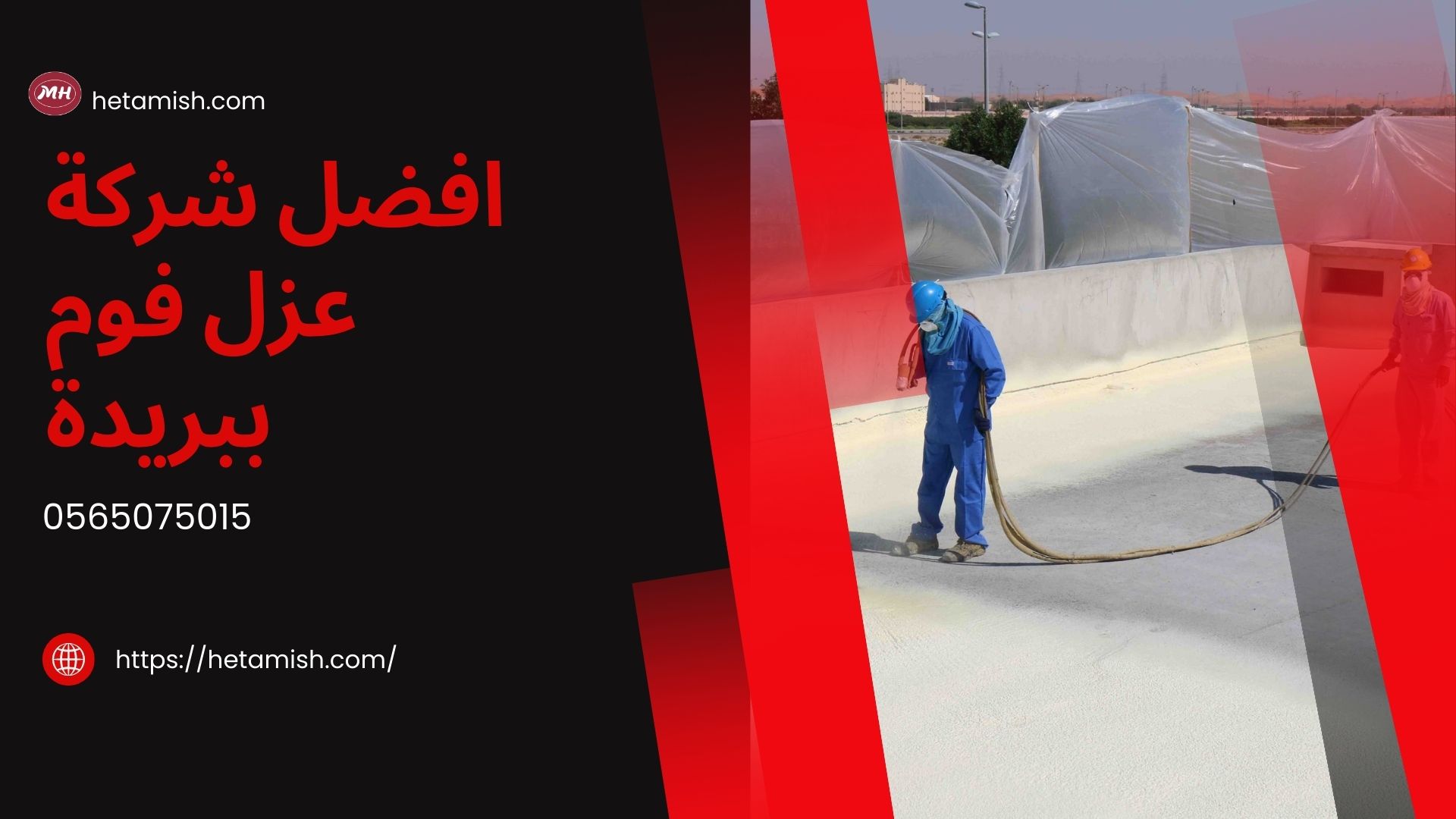 شركة عزل فوم ببريدة