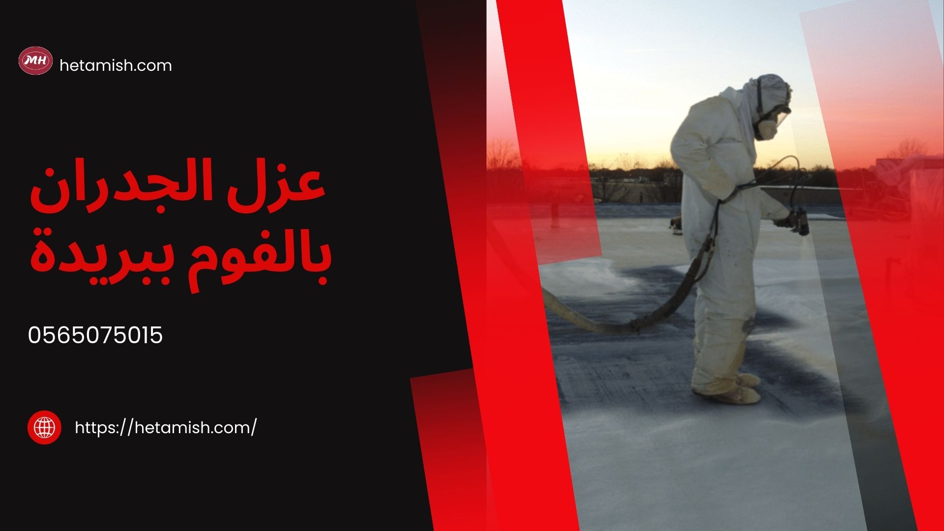شركة عزل فوم ببريدة